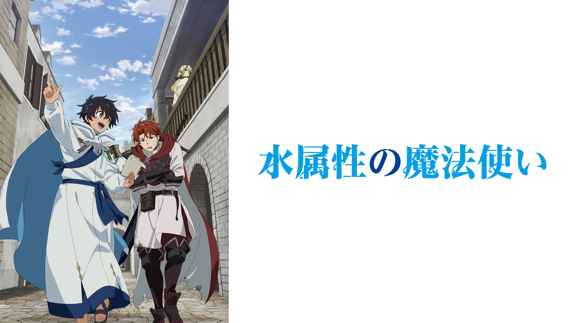無料テレビで水属性の魔法使いを視聴する