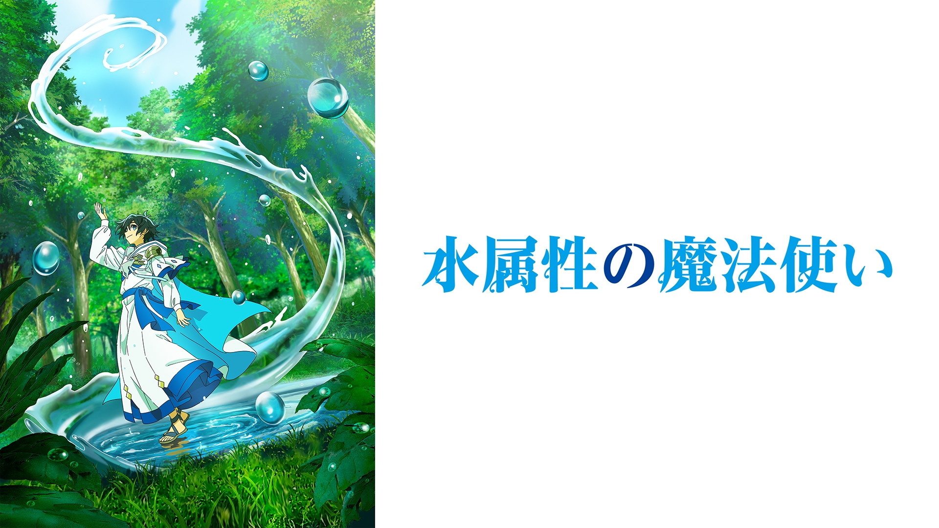 無料テレビで水属性の魔法使いを視聴する