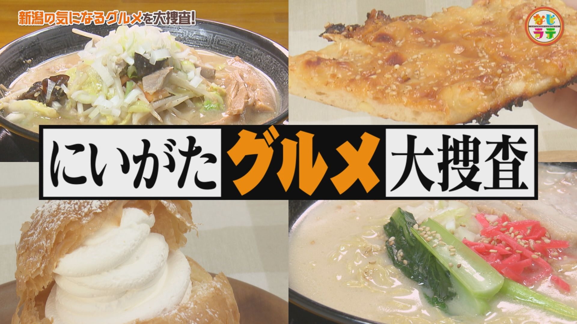 無料テレビで土曜ランチTV　なじラテを視聴する