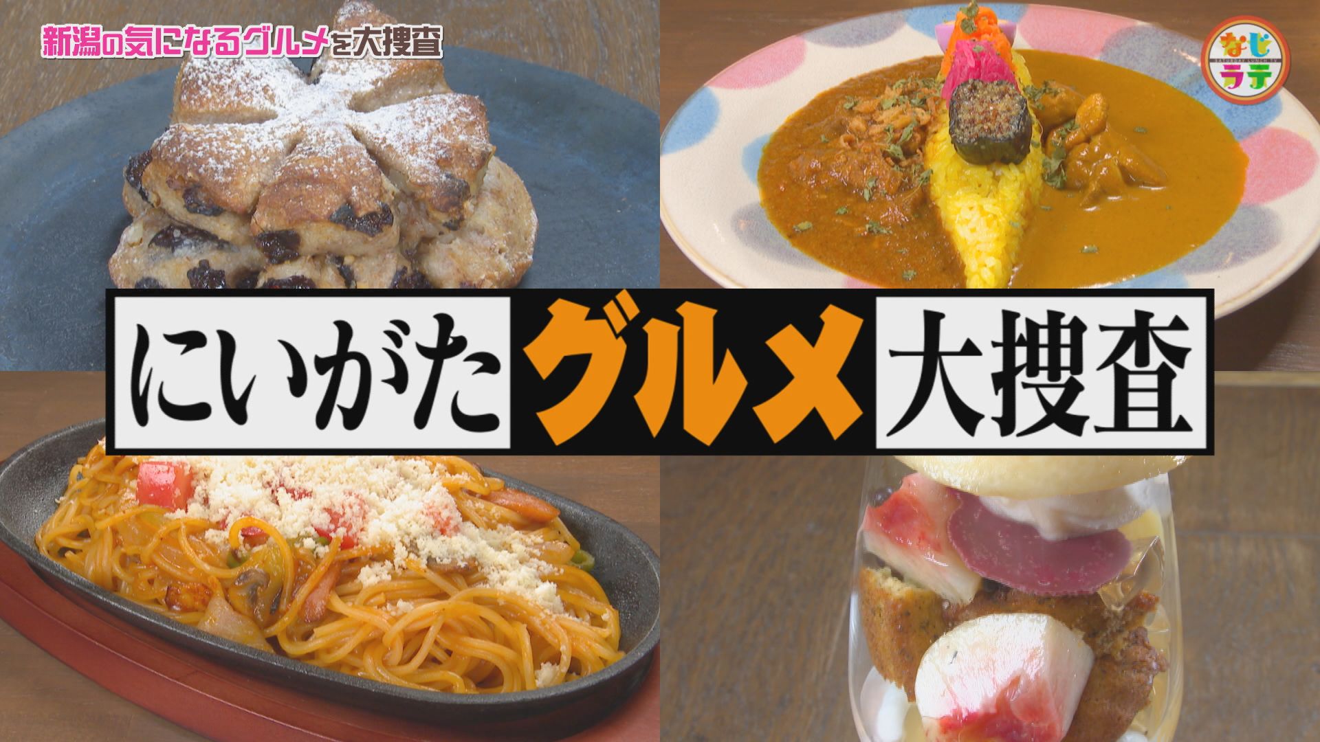 無料テレビで土曜ランチTV　なじラテを視聴する