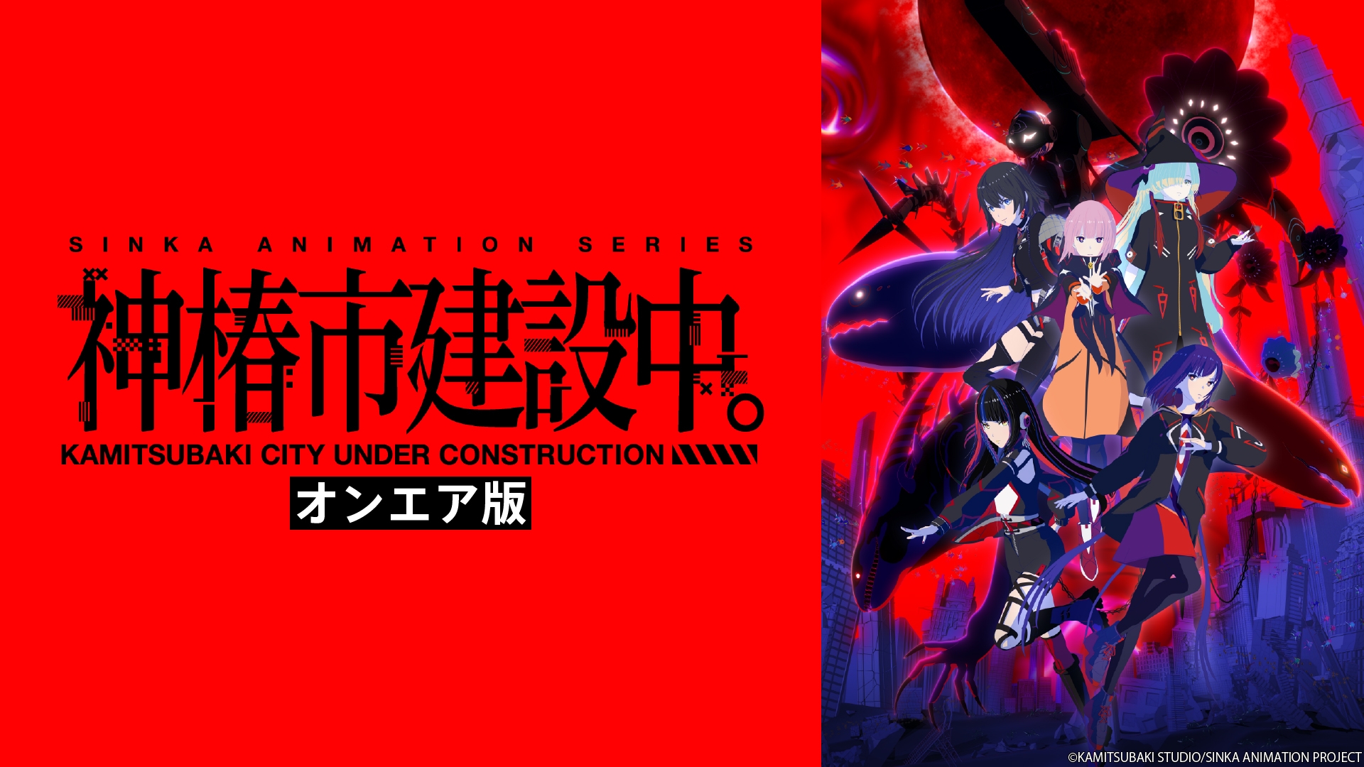 神椿市建設中。《オンエア版》 | 無料見逃し配信中！＜TBS FREE＞