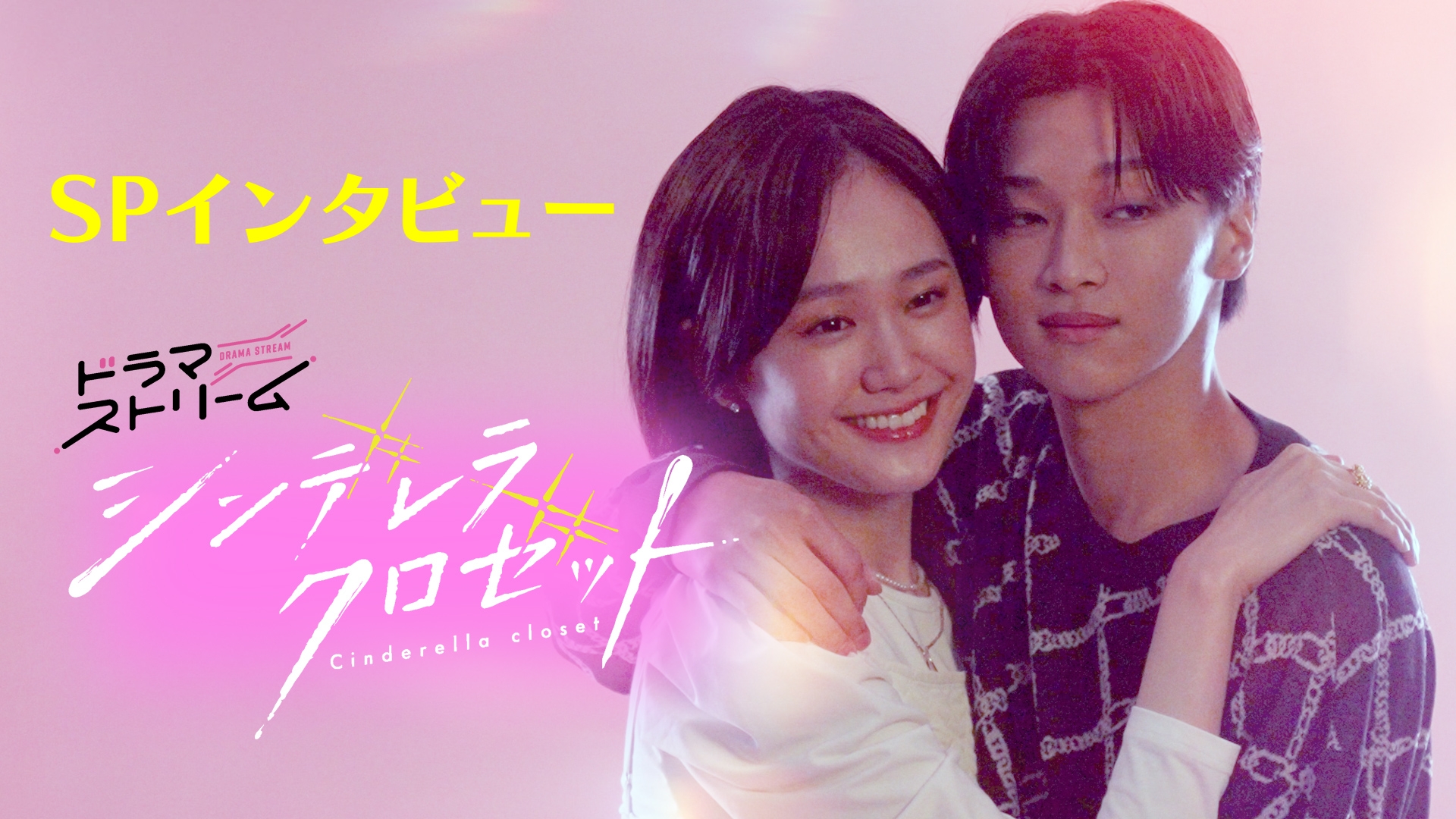 無料テレビでシンデレラ クロゼット インタビュー等(プロモ部コンテンツ)を視聴する