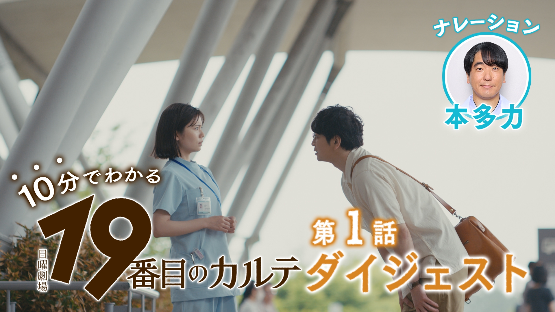 無料テレビで19番目のカルテ ダイジェストを視聴する
