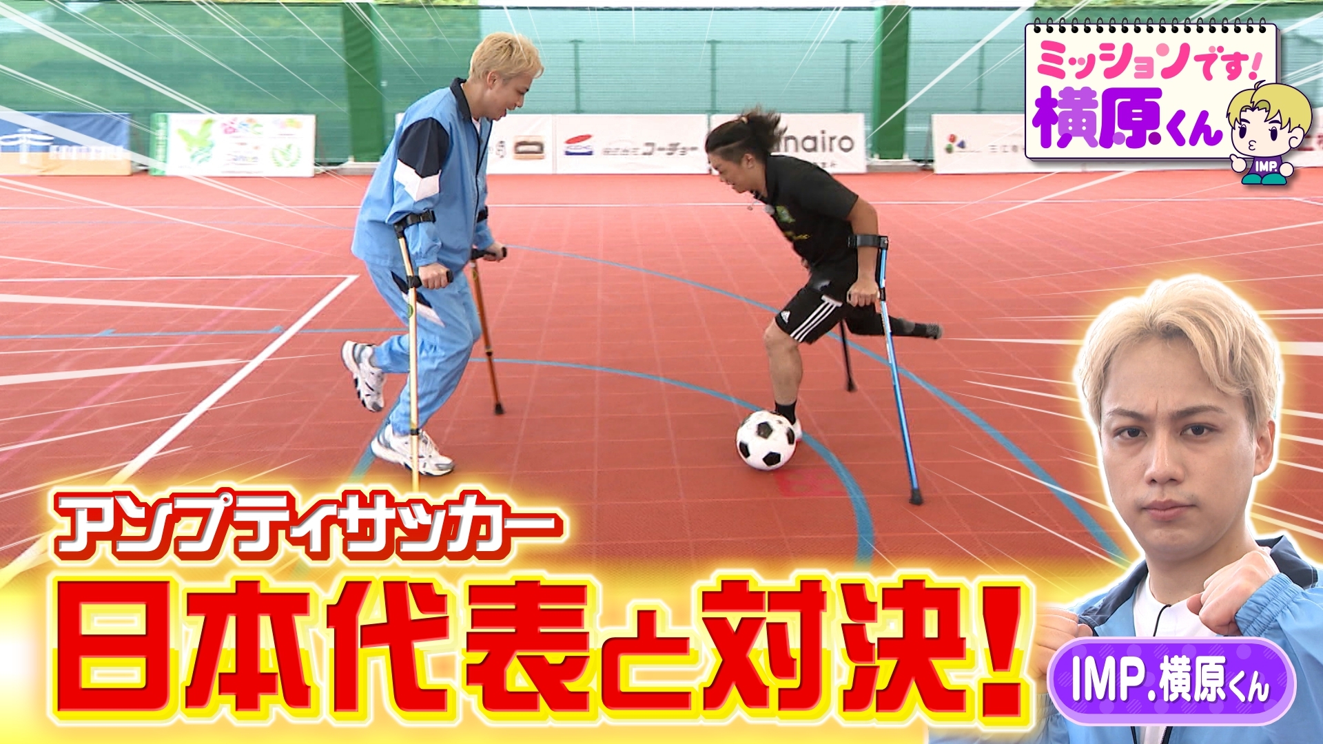 無料テレビでミッションです！横原くん（Soleいいね！）を視聴する