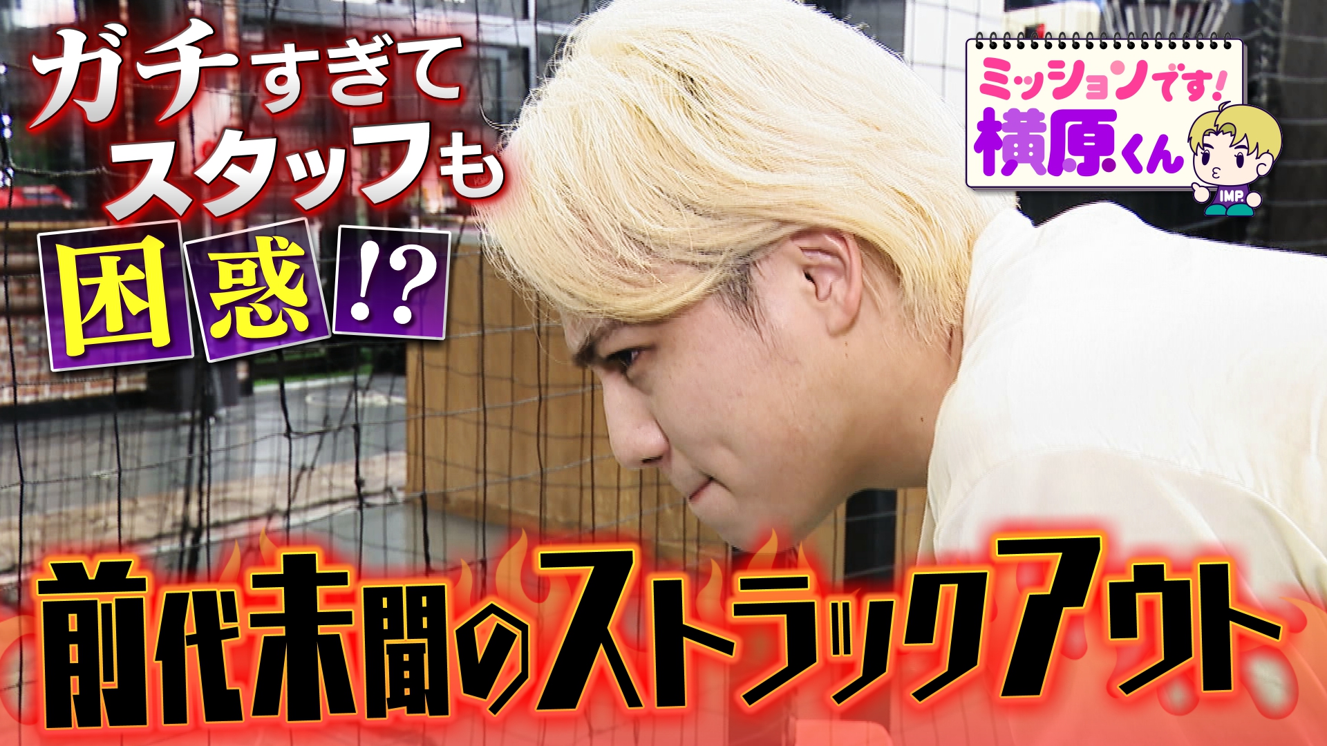 無料テレビでミッションです！横原くん（Soleいいね！）を視聴する