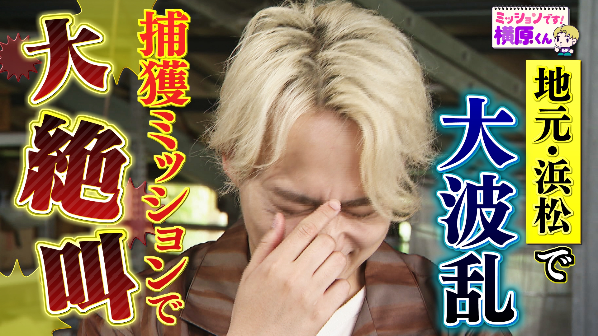 無料テレビでミッションです！横原くん（Soleいいね！）を視聴する