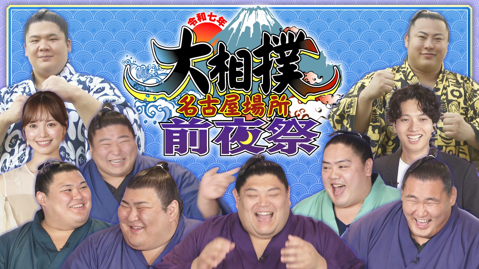 無料テレビで令和七年大相撲名古屋場所前夜祭を視聴する