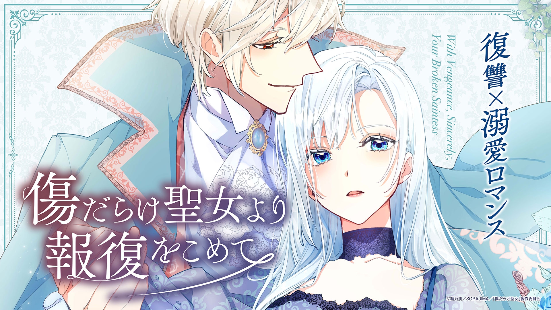 傷だらけ聖女より報復をこめて グッズセット 傷だらけ聖女より報復をこめて【ヨコヨミ】: 4 (comic LAKE