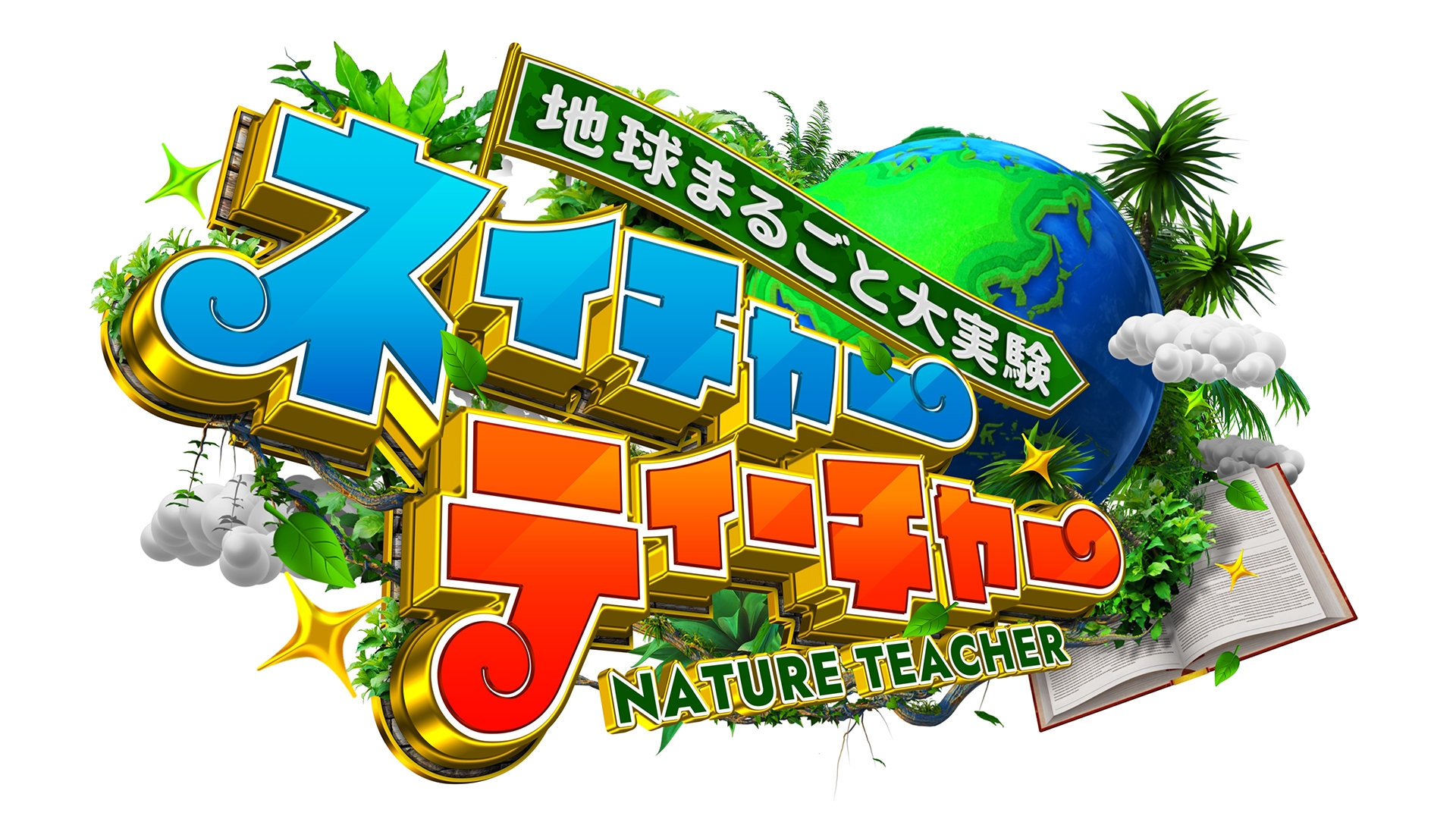 地球まるごと大実験 ネイチャーティーチャー | 無料見逃し配信中