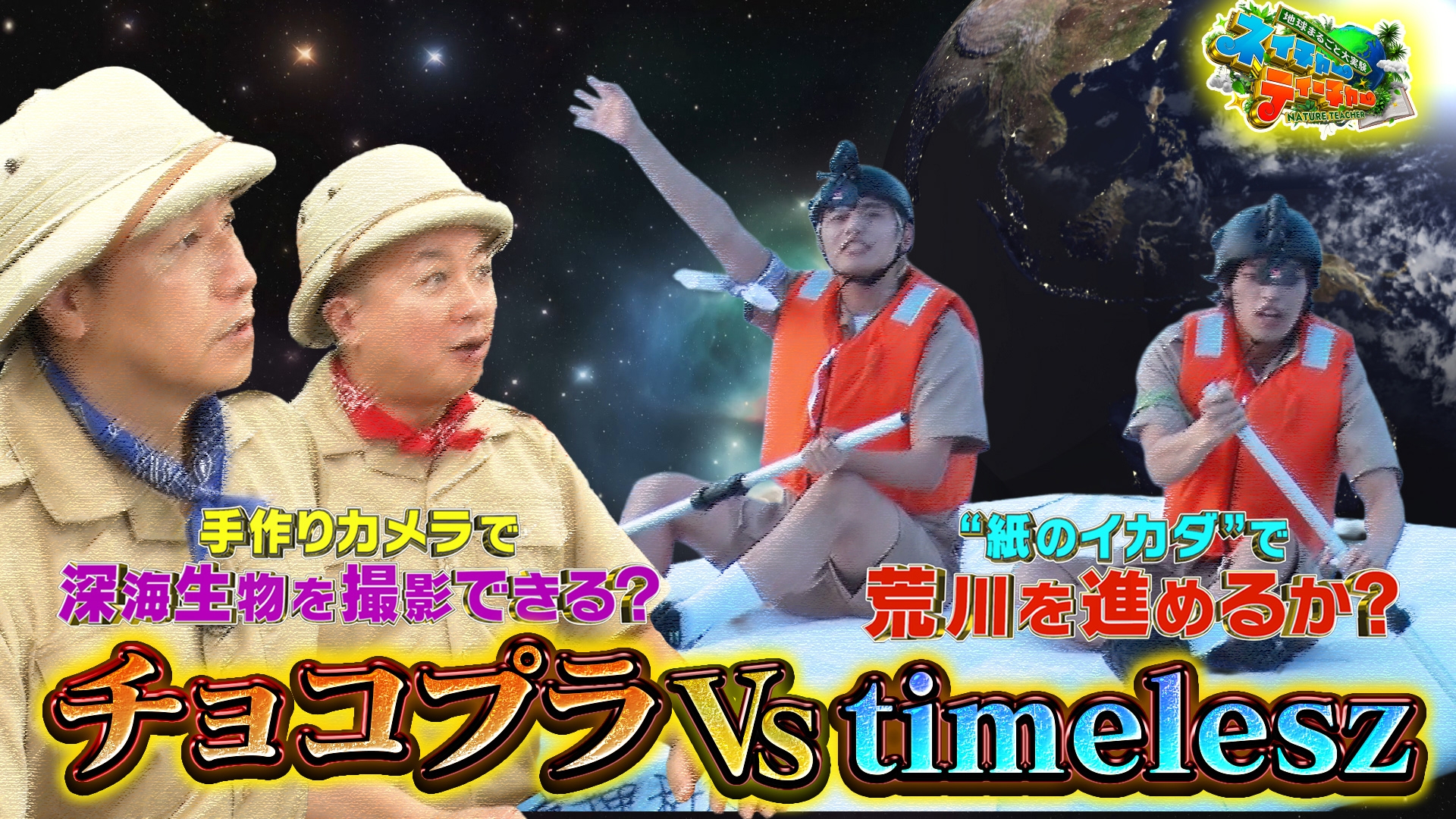 無料テレビで地球まるごと大実験 ネイチャーティーチャーを視聴する
