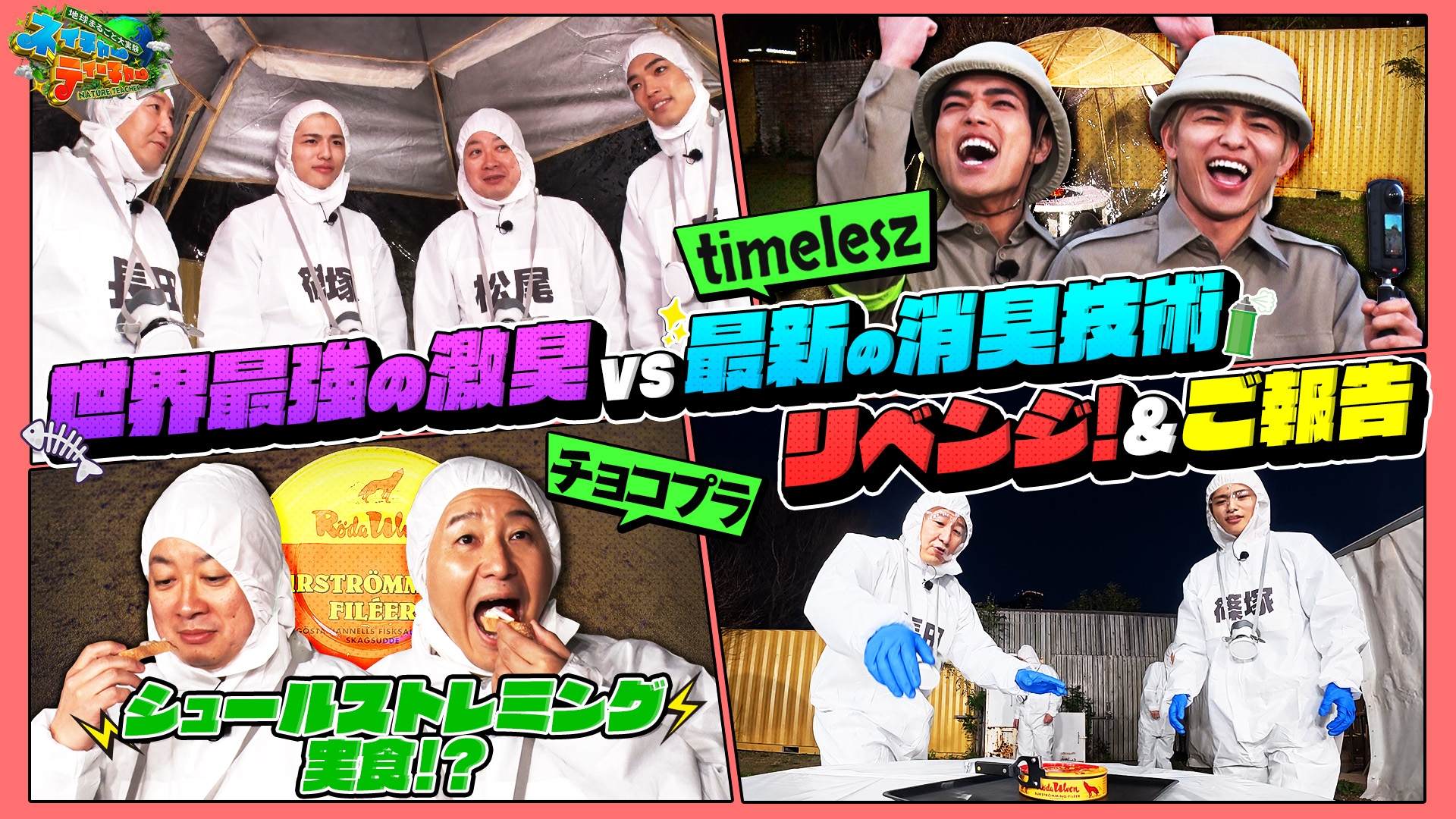 無料テレビで地球まるごと大実験 ネイチャーティーチャーを視聴する