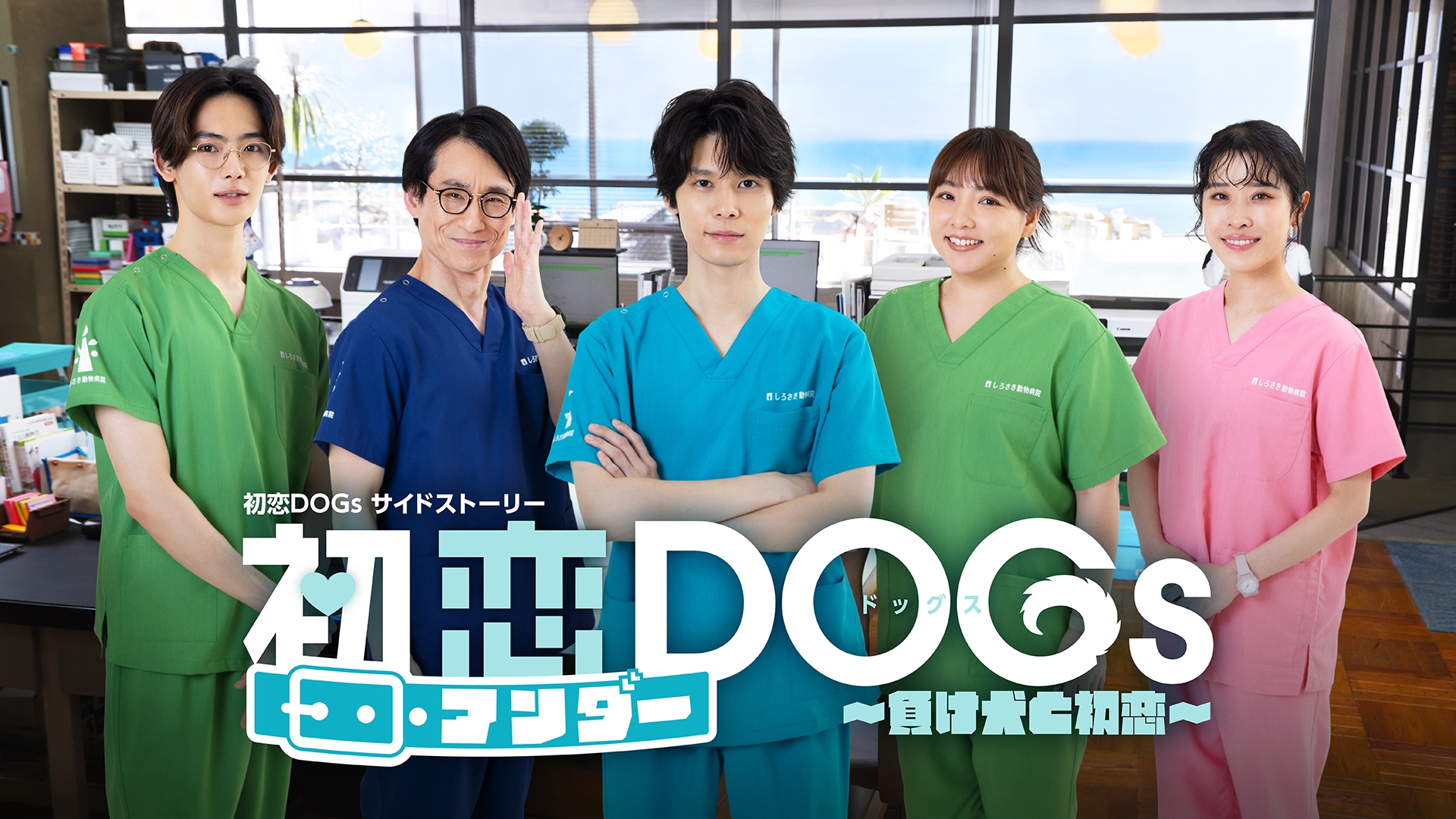 無料テレビで「初恋アンダーDOGs～負け犬と初恋～」「初恋DOGs」サイドストーリーを視聴する