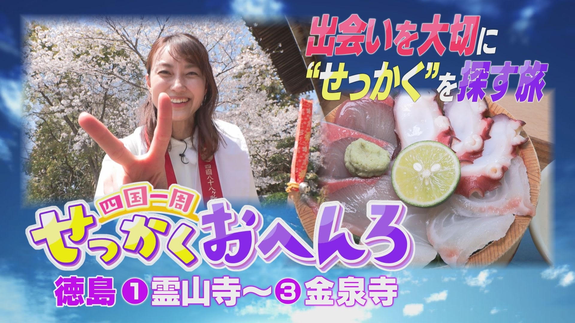 無料テレビで四国一周せっかくおへんろを視聴する