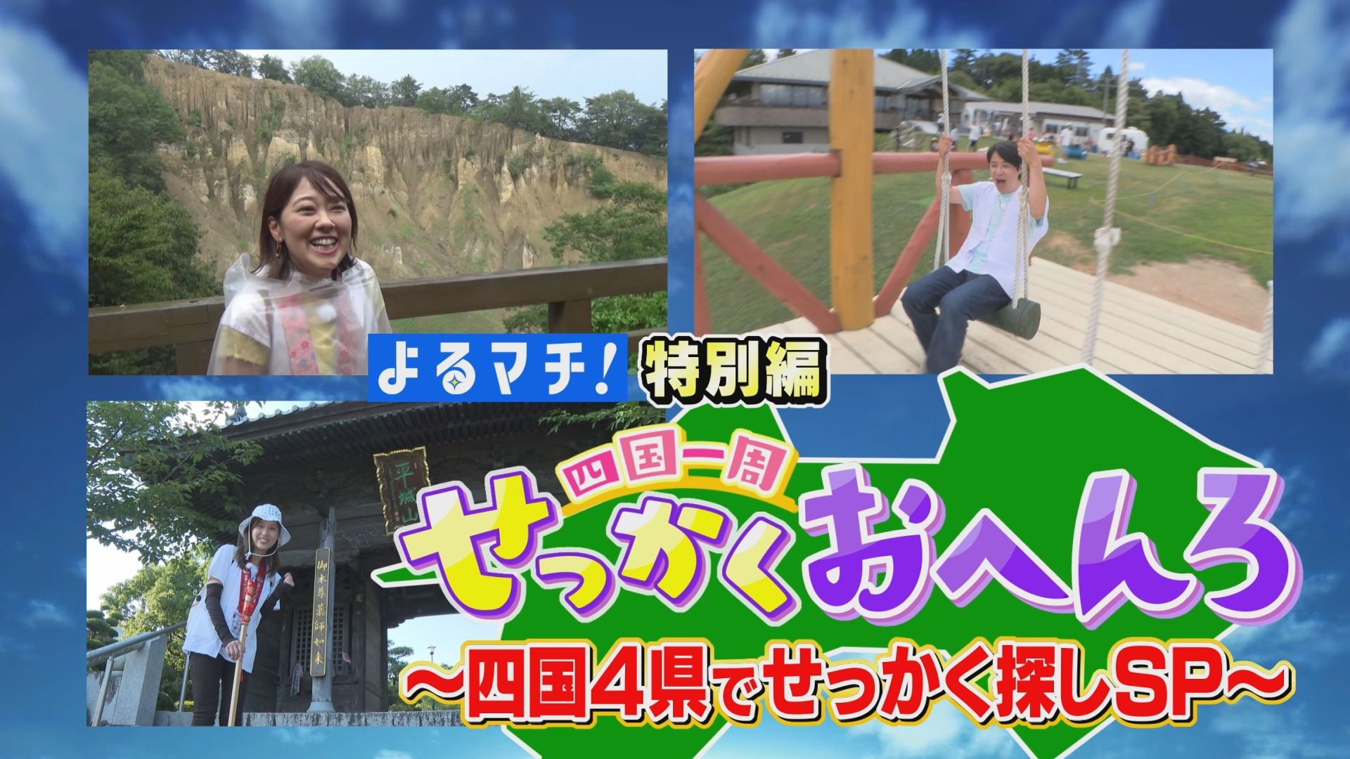 無料テレビで四国一周せっかくおへんろを視聴する