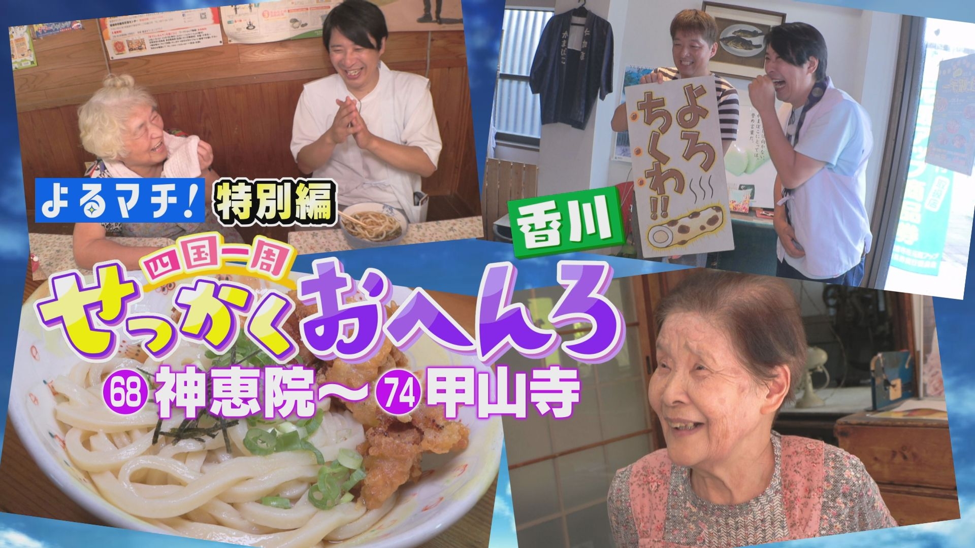 無料テレビで四国一周せっかくおへんろを視聴する