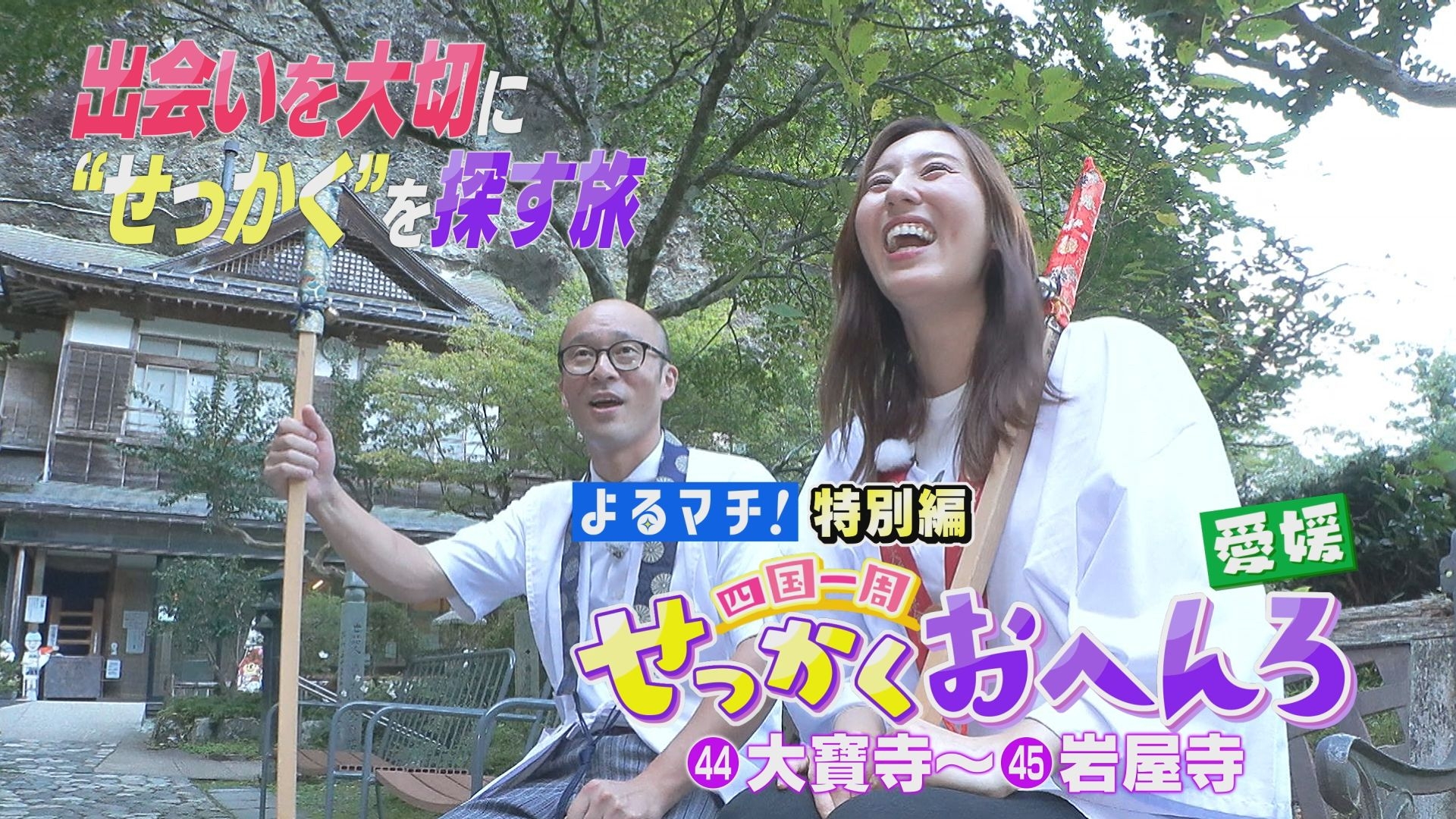 無料テレビで四国一周せっかくおへんろを視聴する