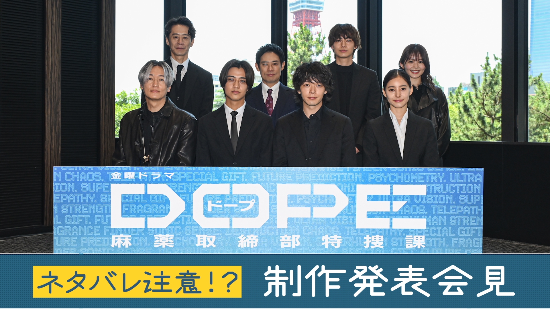 無料テレビで「DOPE　麻薬取締部特捜課」制作発表を視聴する