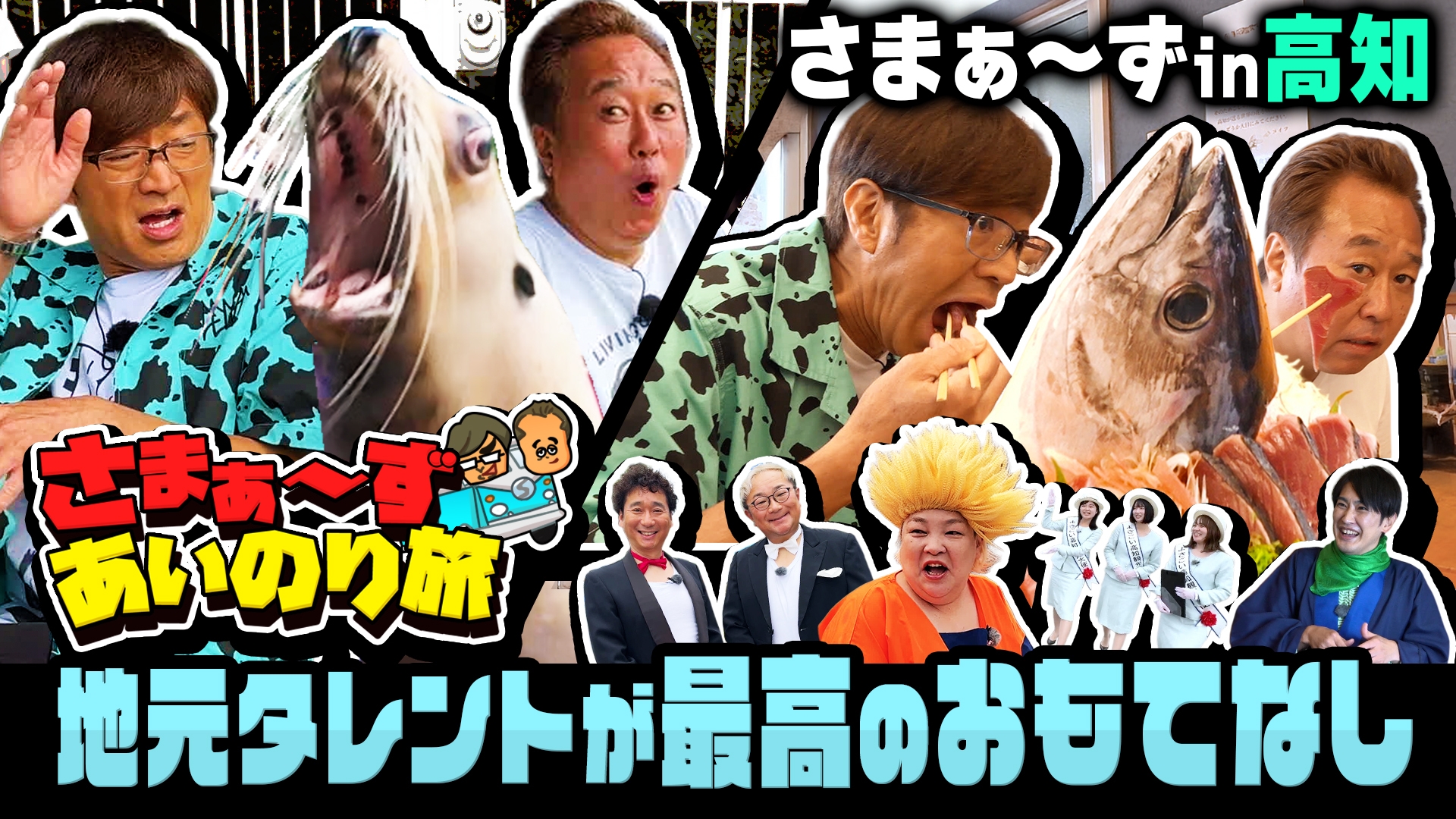 無料テレビでさまぁ～ず　あいのり旅～地元タレントが高知㊙スポットをプレゼン～を視聴する