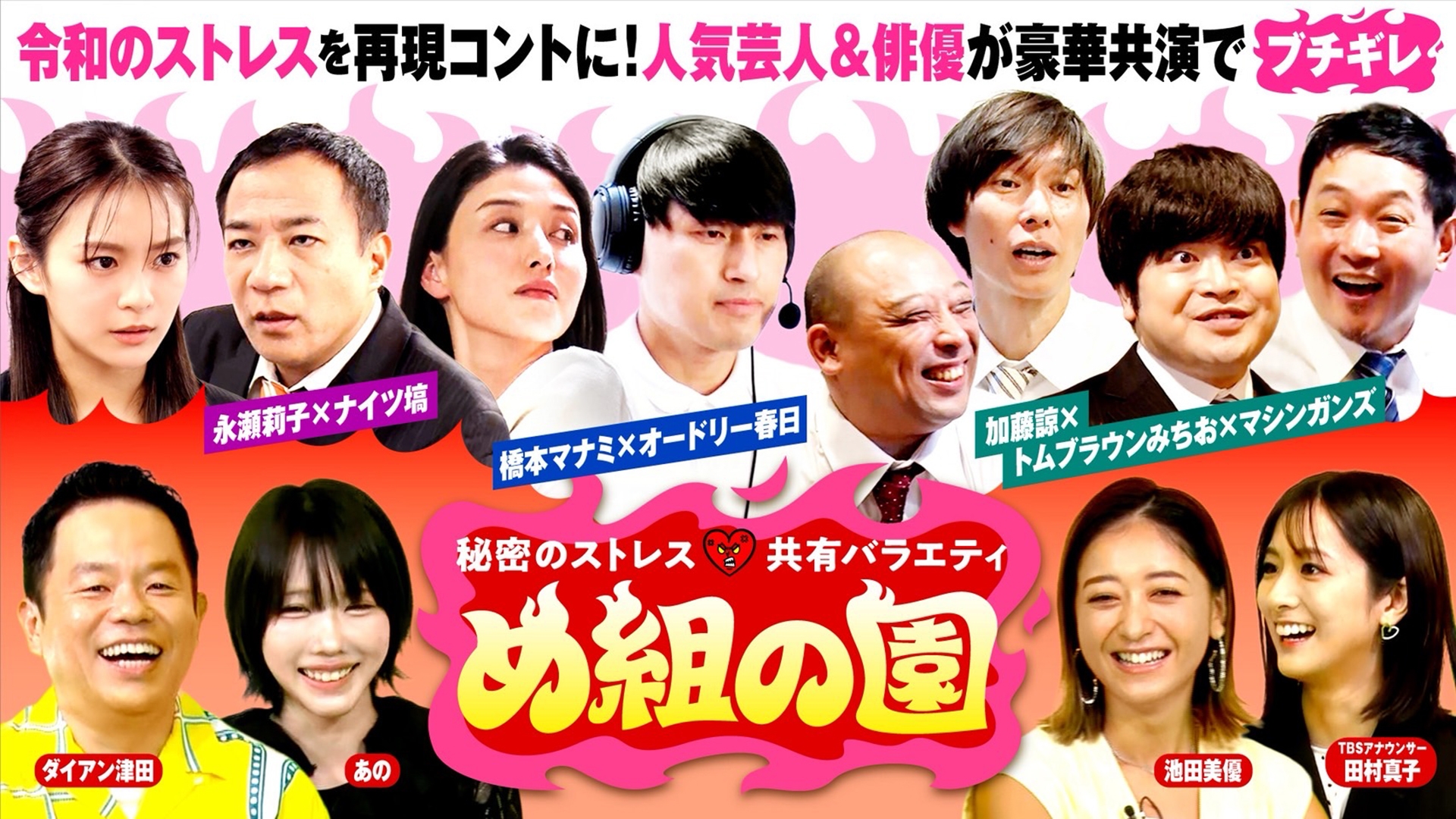 無料テレビで秘密のストレス共有バラエティ め組の園を視聴する
