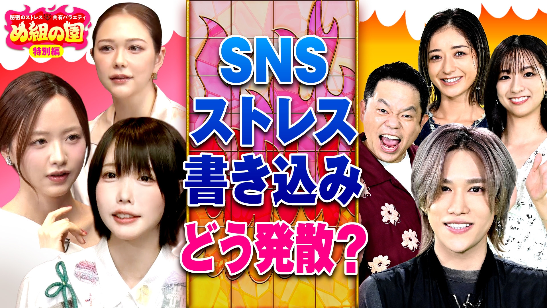 無料テレビで秘密のストレス共有バラエティ め組の園を視聴する