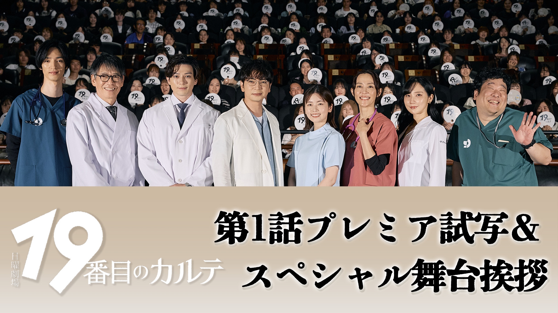 無料テレビで19番目のカルテ 制作発表を視聴する