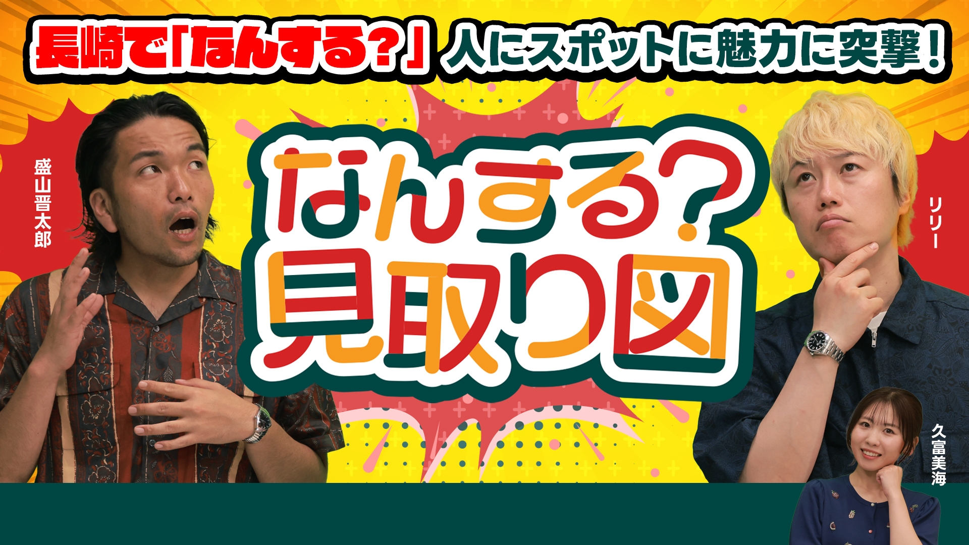 無料テレビでなんする？見取り図を視聴する