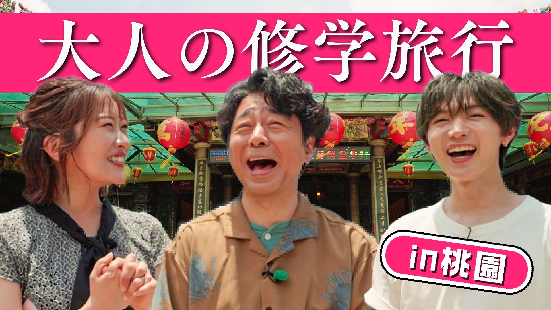 無料テレビで知らなきゃ損！台湾魅力発見旅ｉｎ桃園を視聴する