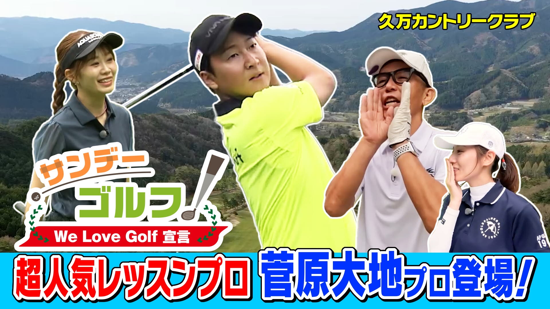無料テレビでサンデーゴルフを視聴する