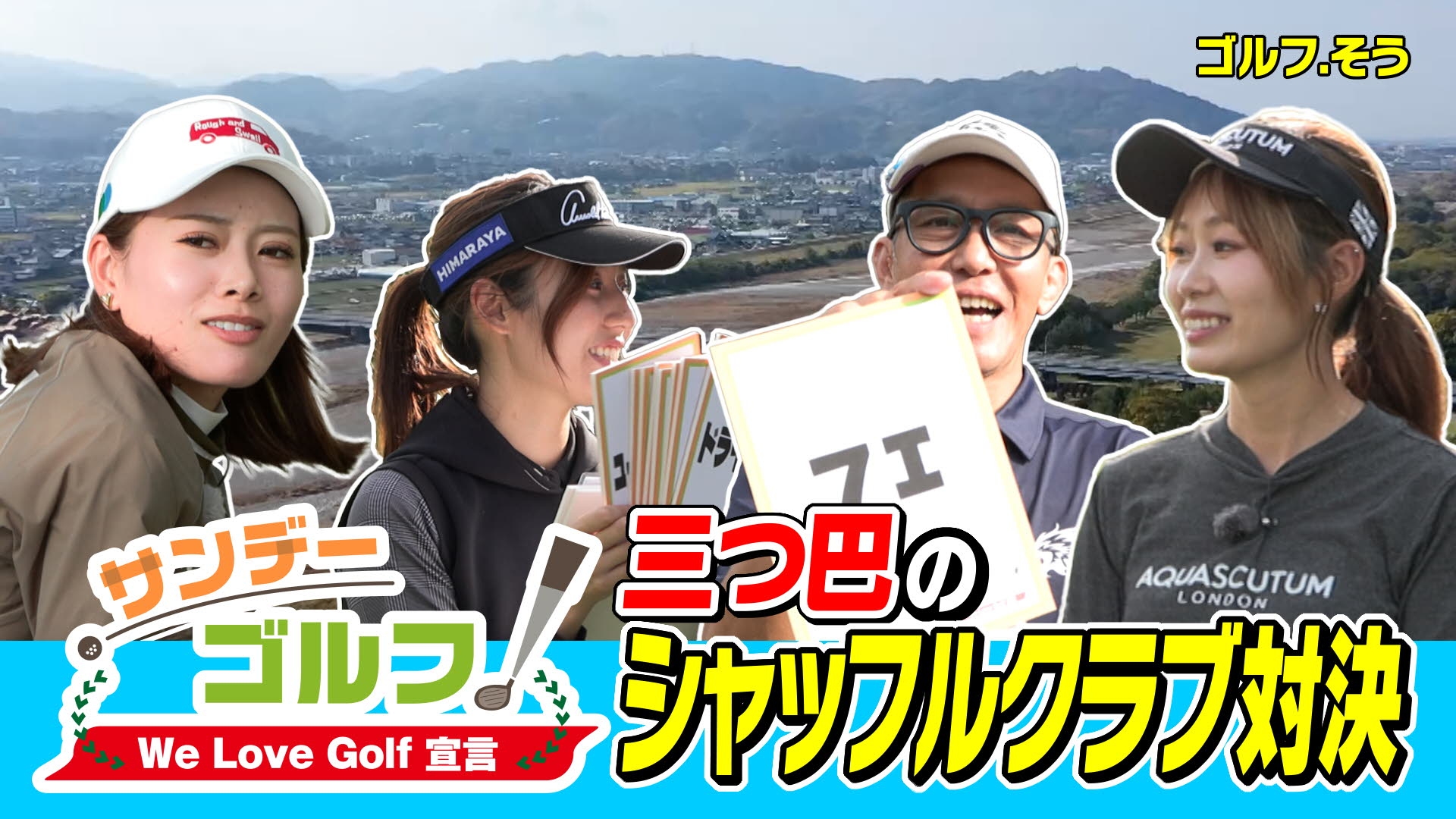 無料テレビでサンデーゴルフを視聴する