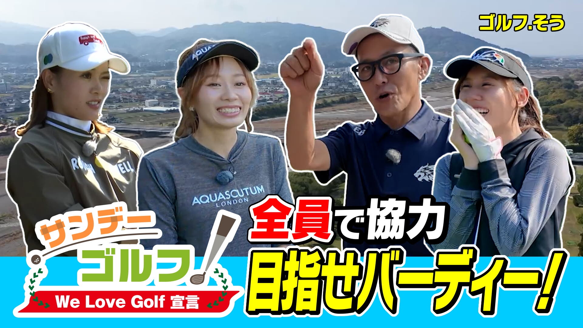 無料テレビでサンデーゴルフを視聴する