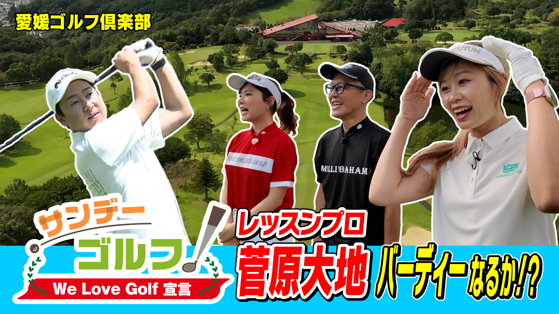 無料テレビでサンデーゴルフを視聴する