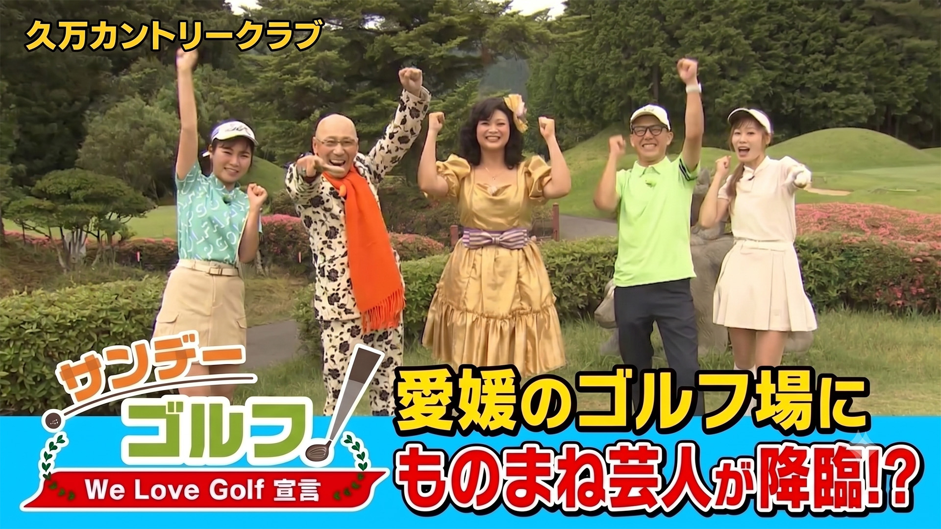 無料テレビでサンデーゴルフを視聴する