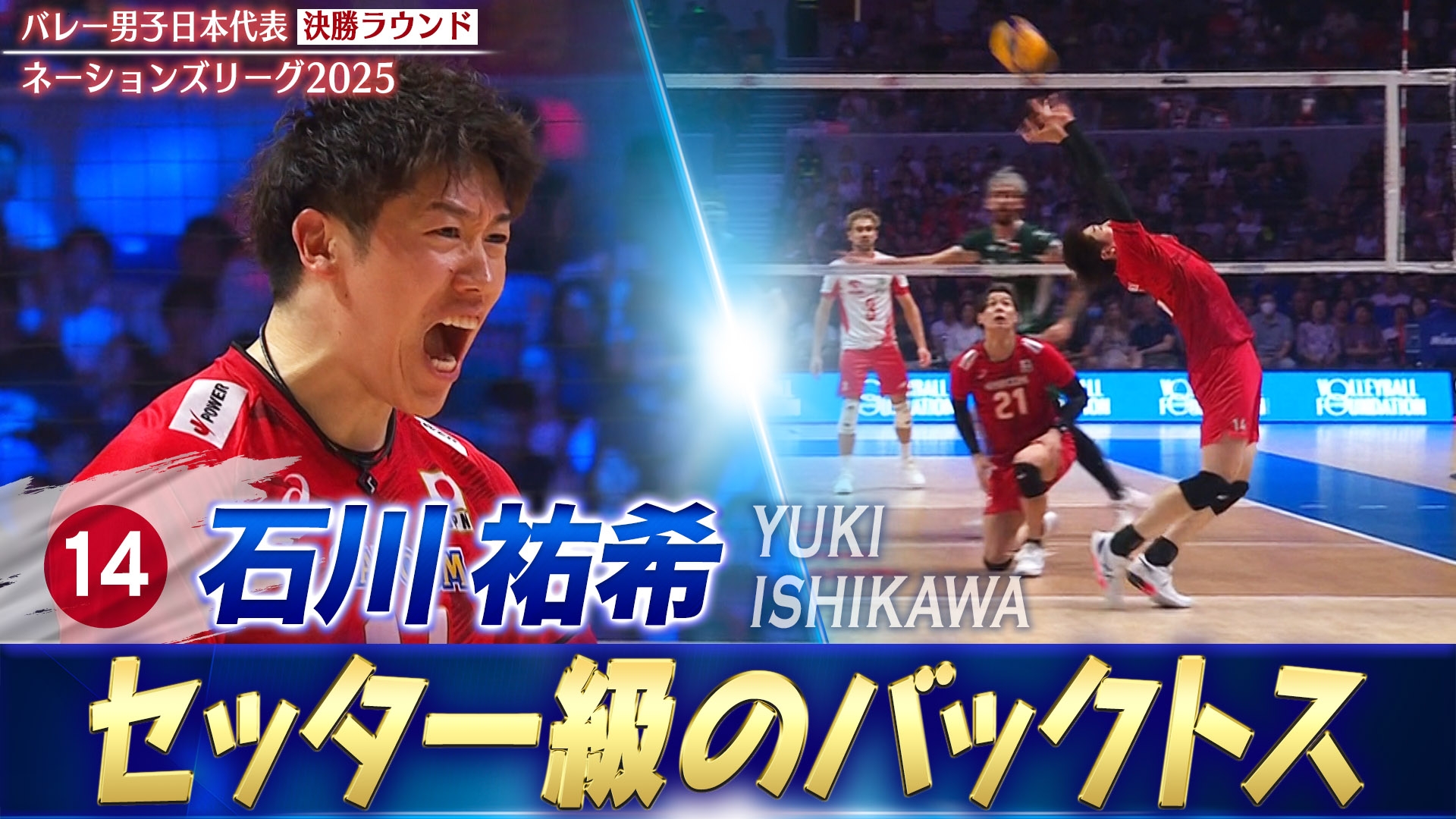 ネーションズリーグ2025 石川祐希 バレーボールネーションズリーグ2025 石川祐希 スーパープレー集