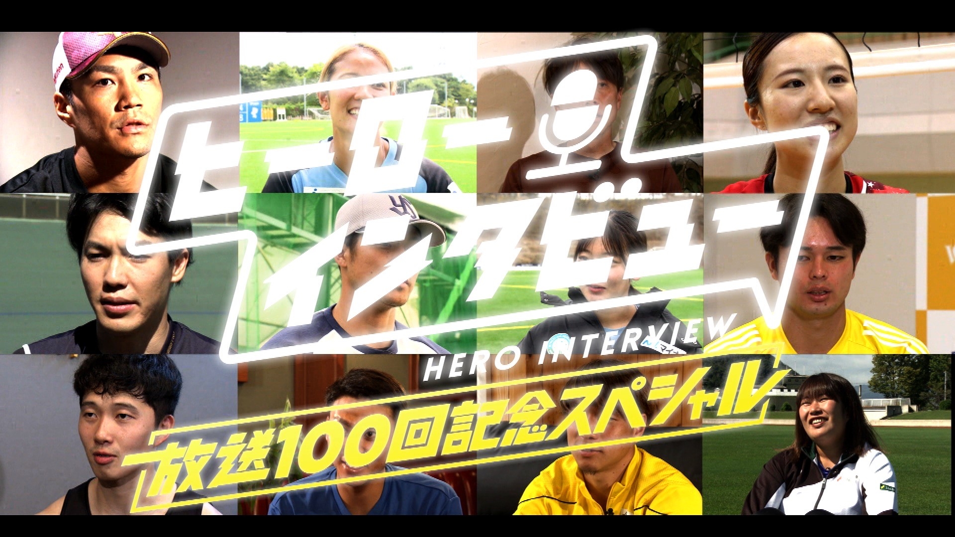 無料テレビでヒーローインタビュー 放送100回記念スペシャルを視聴する