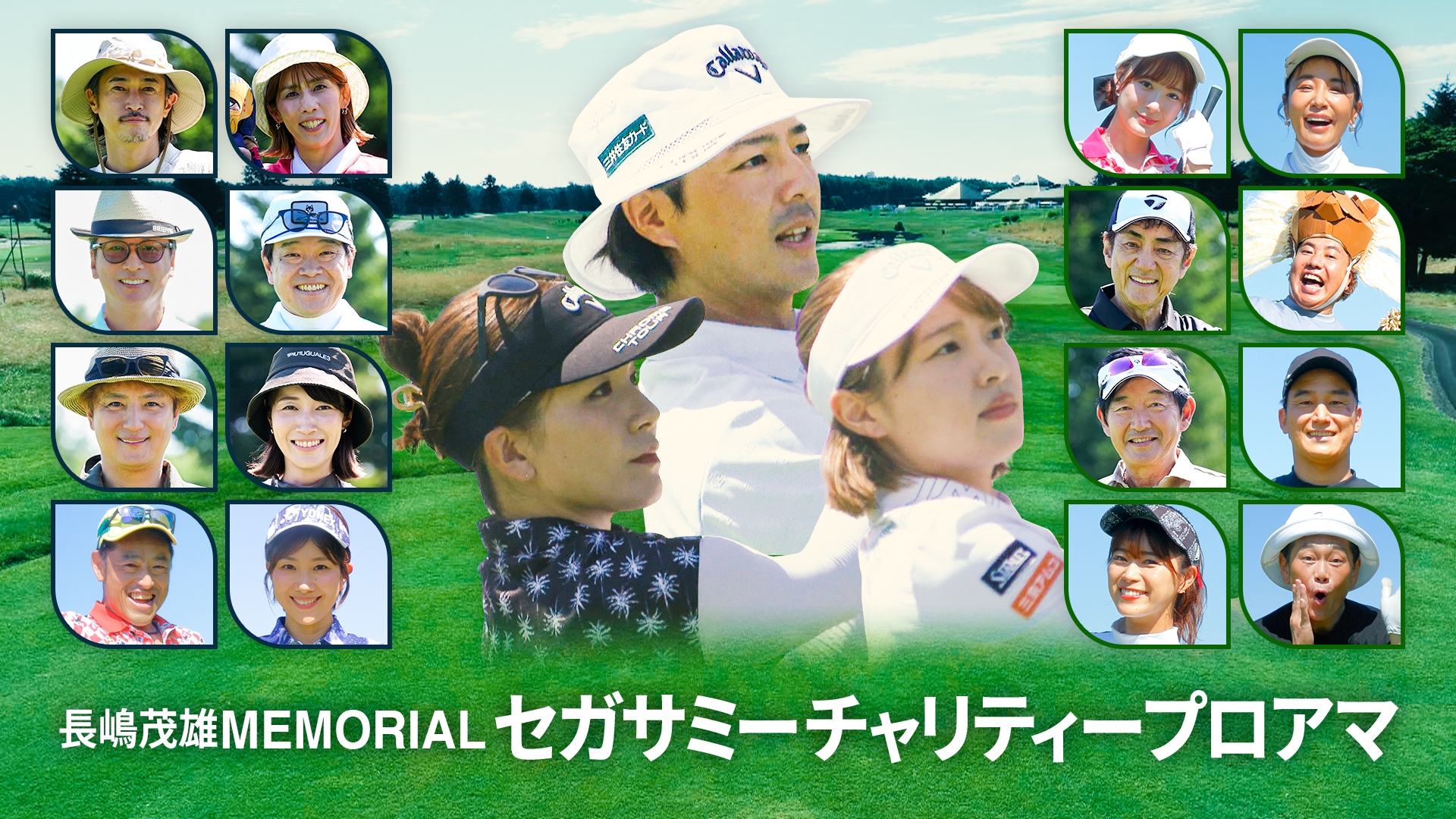 無料テレビで長嶋茂雄MEMORIALセガサミーチャリティープロアマを視聴する
