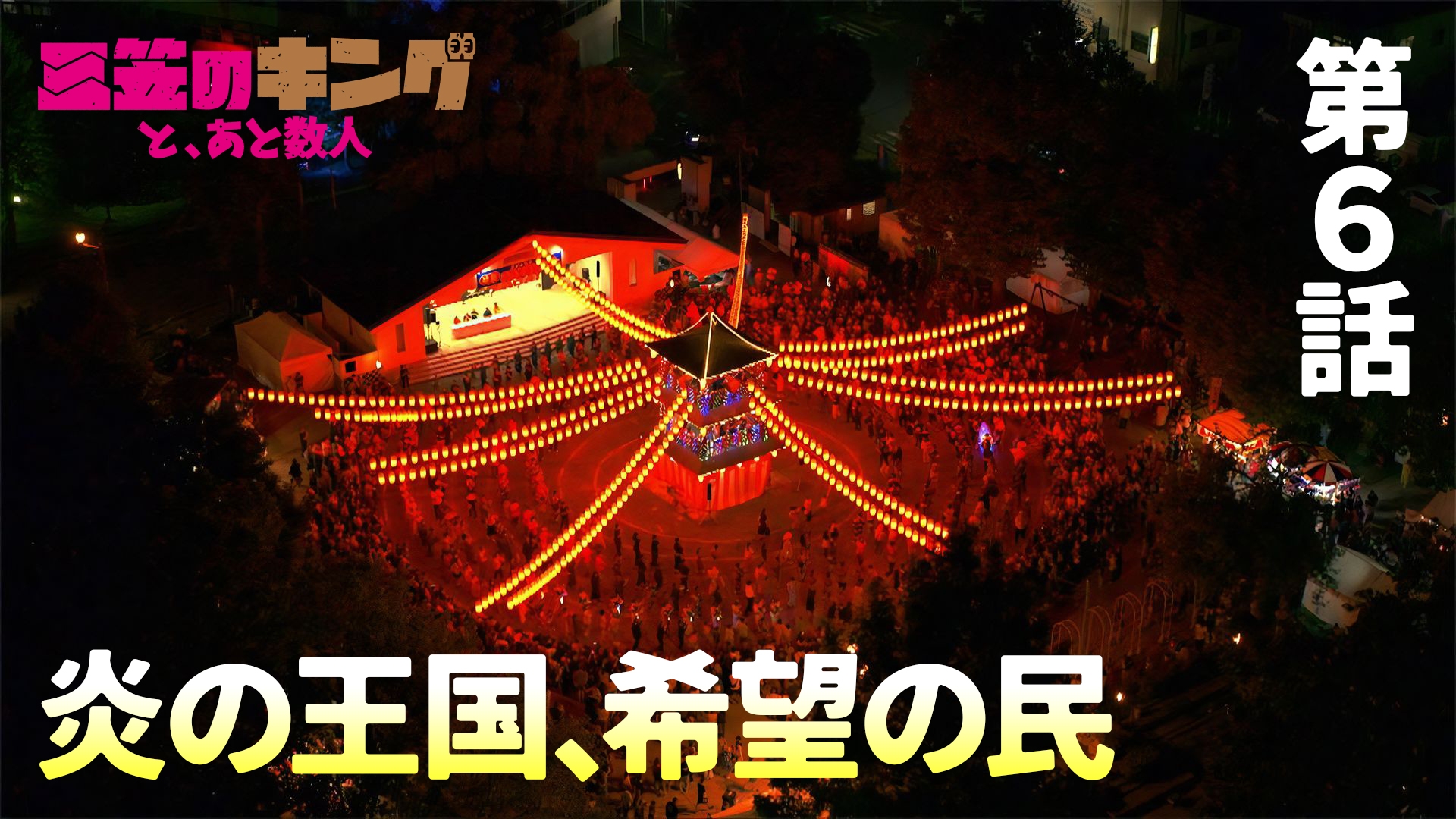 無料テレビで三笠のキングと、あと数人を視聴する