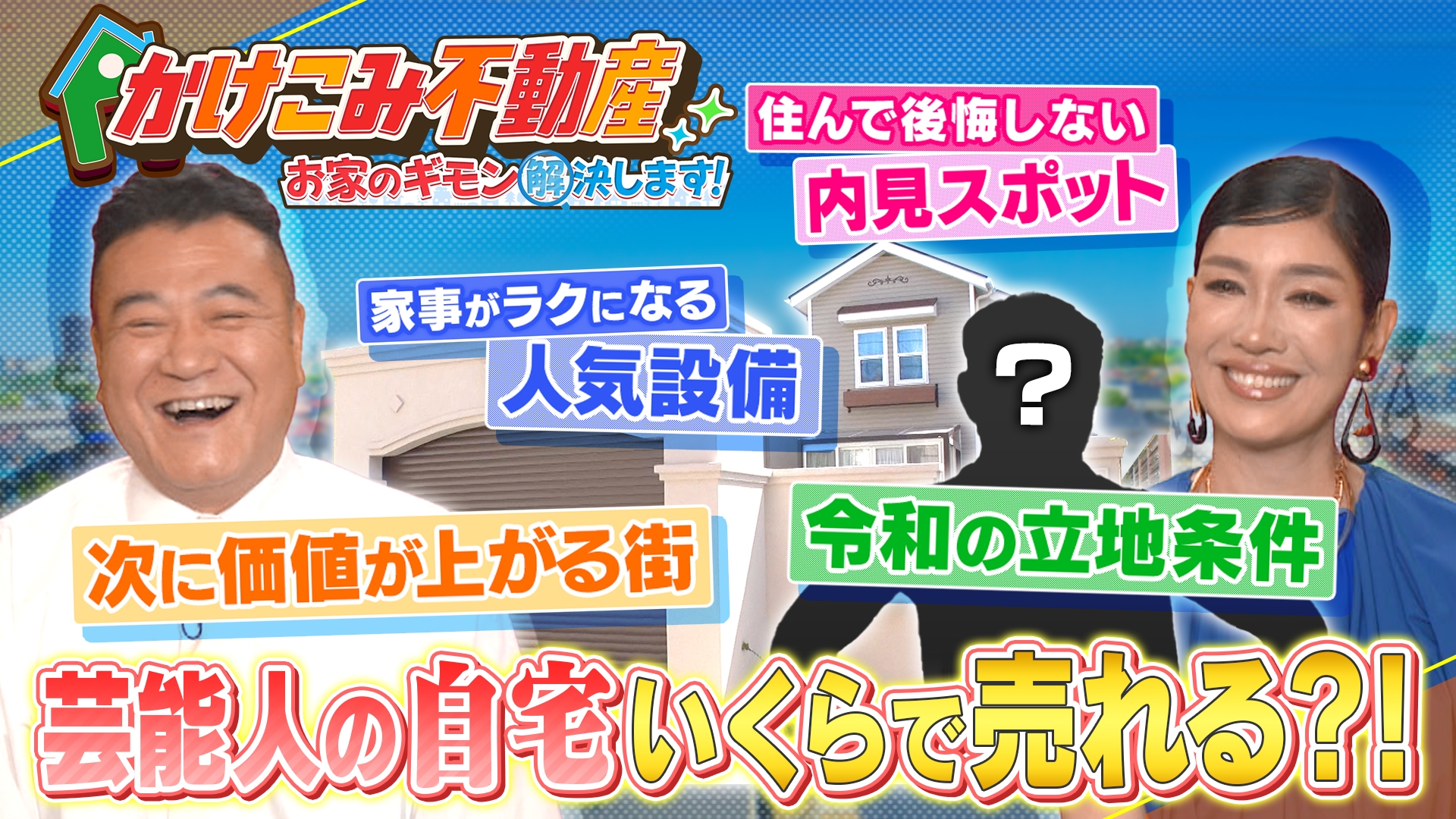 無料テレビでお家のギモン解決します！かけこみ不動産を視聴する