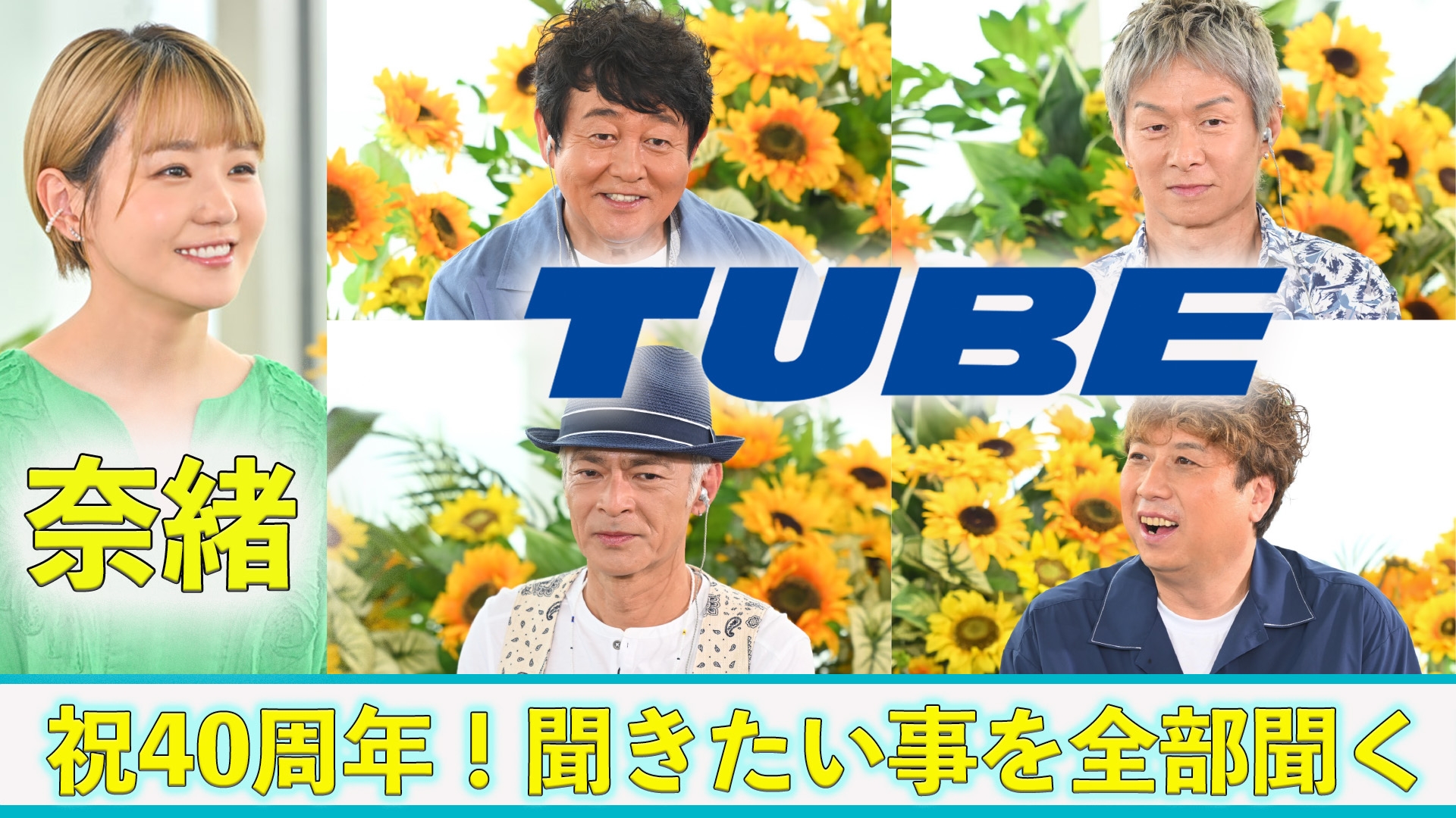 無料テレビでmusiQ Answer 360°〜TUBE 40th Anniversary Special〜を視聴する