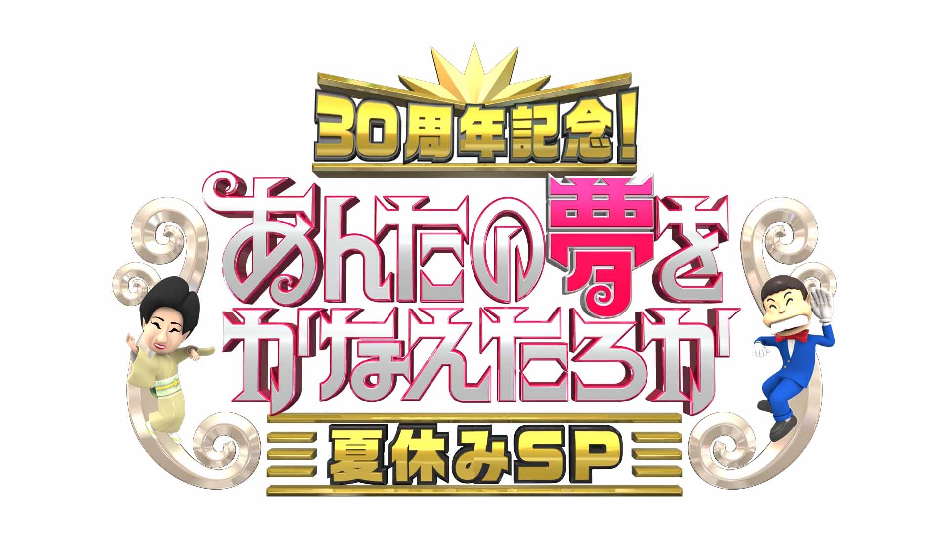 30周年記念！さんま・玉緒のあんたの夢をかなえたろか夏休みSP | 無料