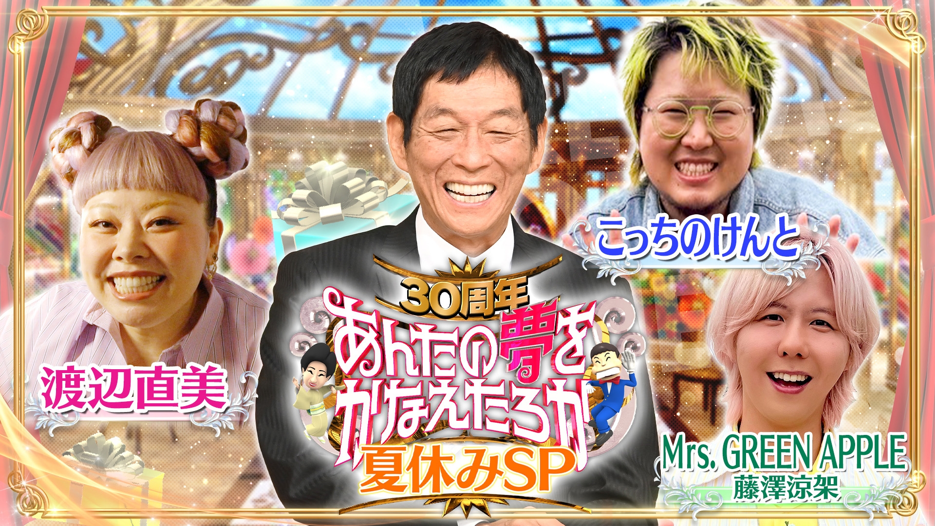 無料テレビで30周年記念！さんま・玉緒のあんたの夢をかなえたろか夏休みSPを視聴する