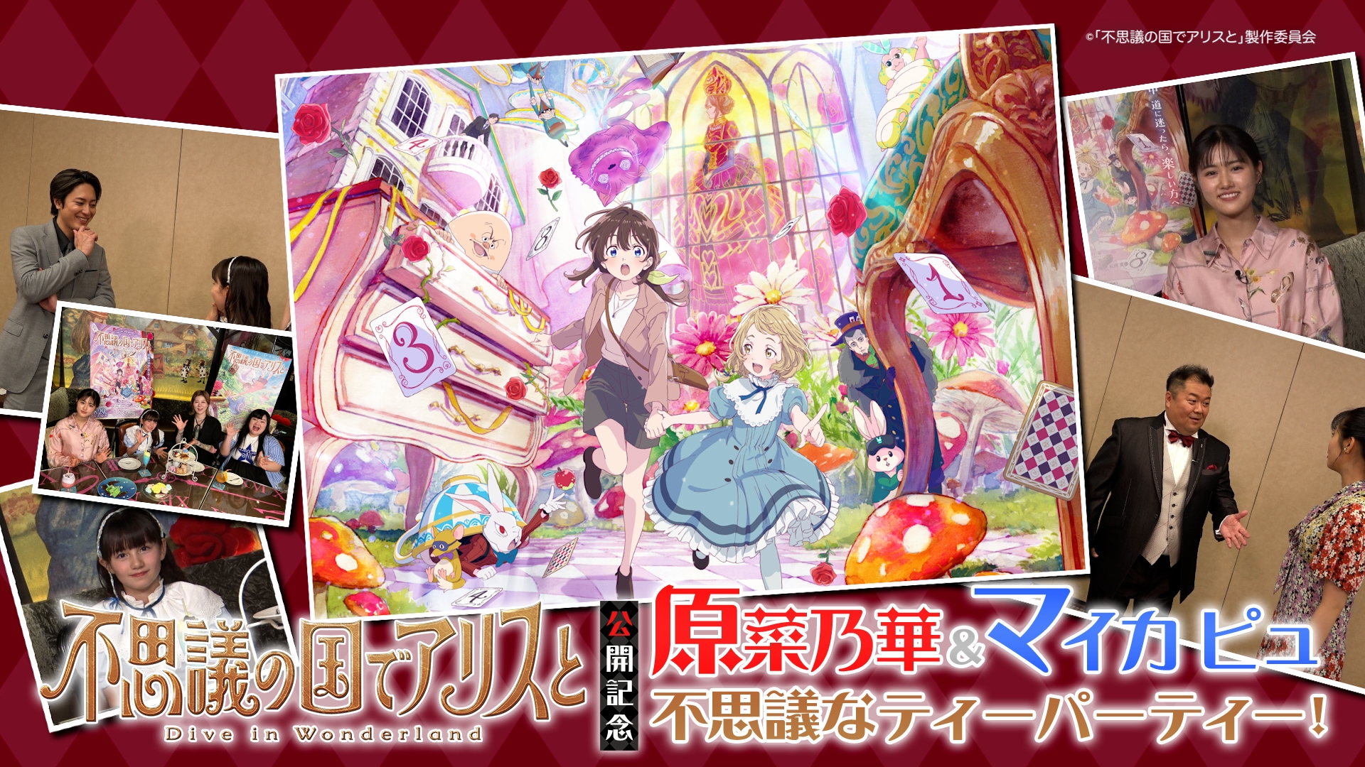無料テレビで映画「不思議の国でアリスと -Dive in wonderland-」公開記念 原菜乃華＆マイカ ピュの不思議なティーパーティー！を視聴する