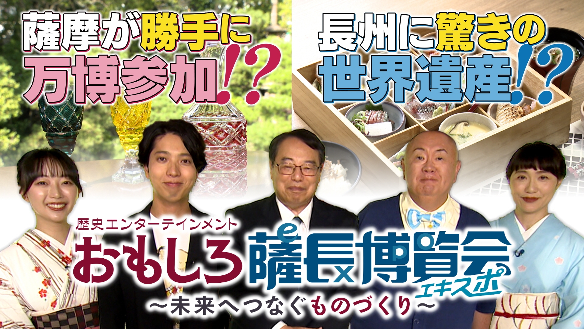 無料テレビでおもしろ薩長博覧会　未来へつなぐものづくりを視聴する