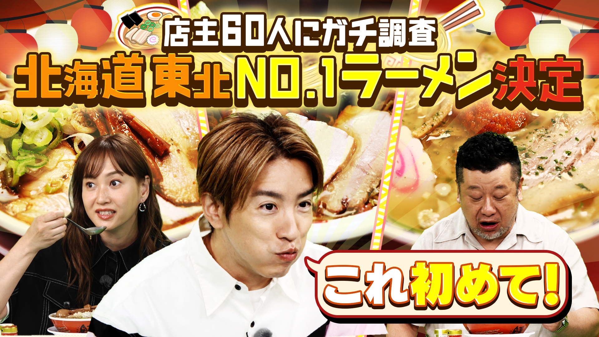 無料テレビで縦断1,000km!!こだわり店主が選ぶ北日本絶品ラーメンＭＡＰ～美味しい噂は隣の県まで届いてます！～を視聴する
