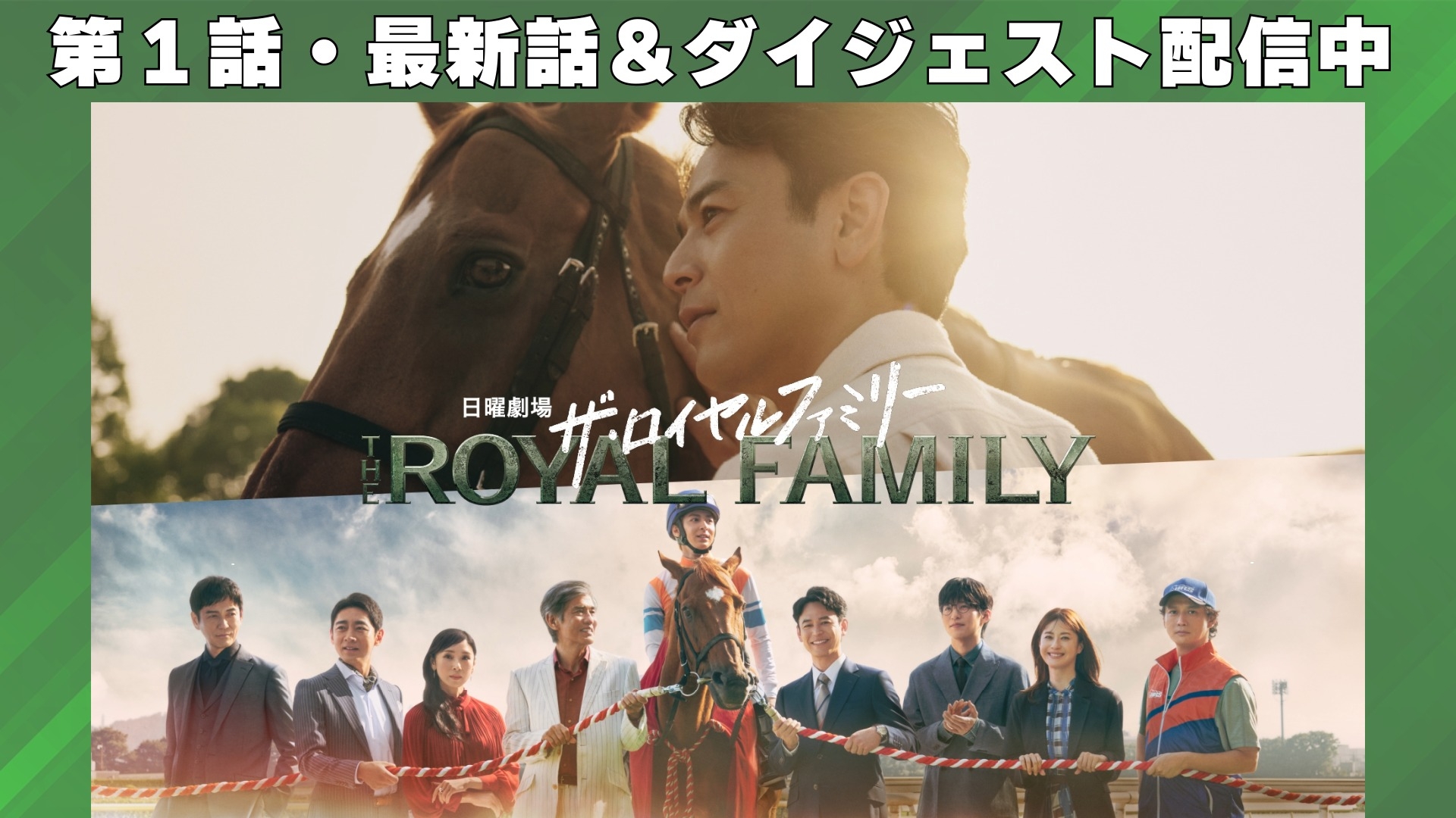 無料テレビでザ・ロイヤルファミリーを視聴する