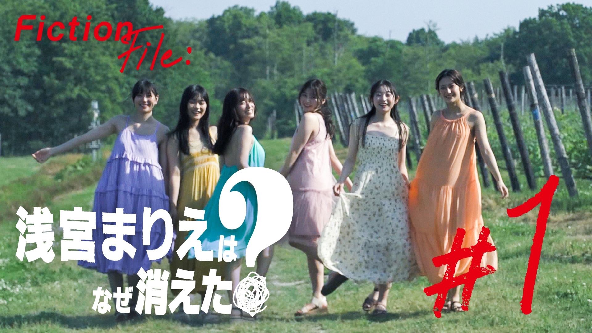 無料テレビでFiction File : 浅宮まりえはなぜ消えた？を視聴する