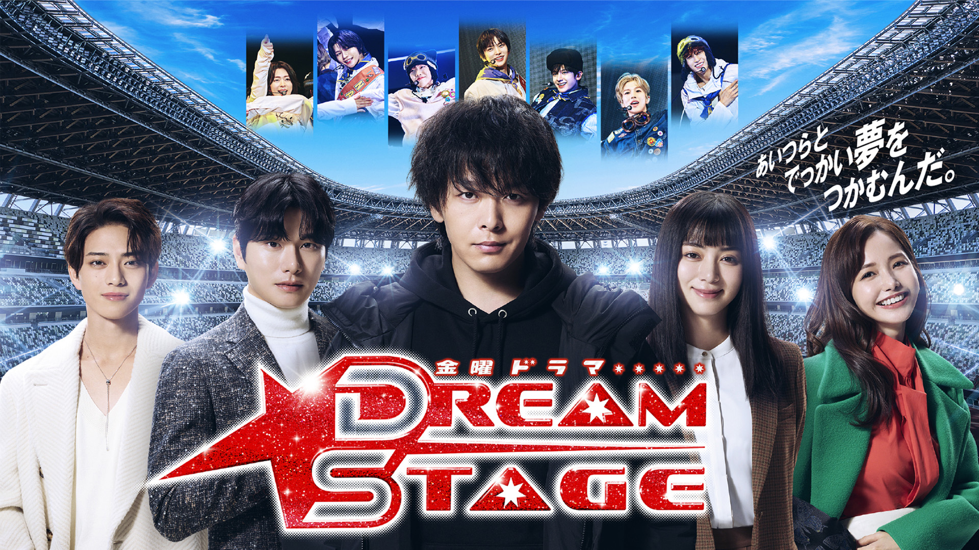 無料テレビでDREAM STAGEを視聴する