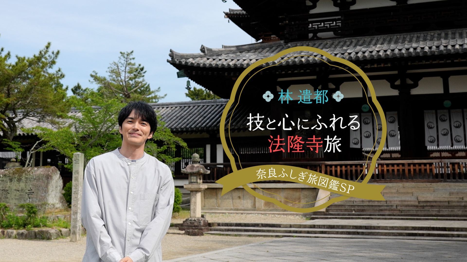 無料テレビで林遣都 技と心にふれる法隆寺旅を視聴する