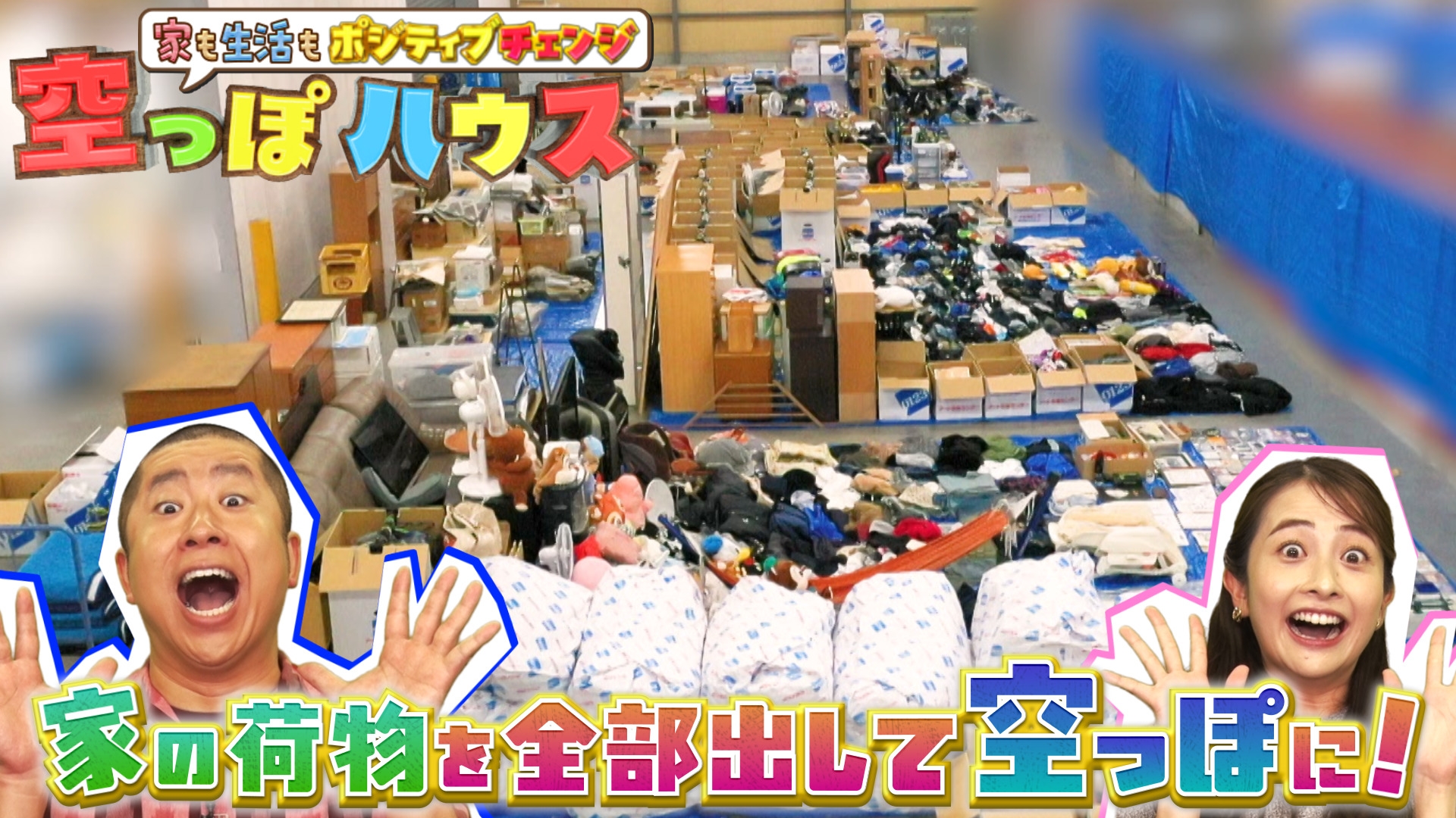 無料テレビで空っぽハウス★家の荷物ぜーんぶ出して家も生活もポジティブチェンジ！を視聴する