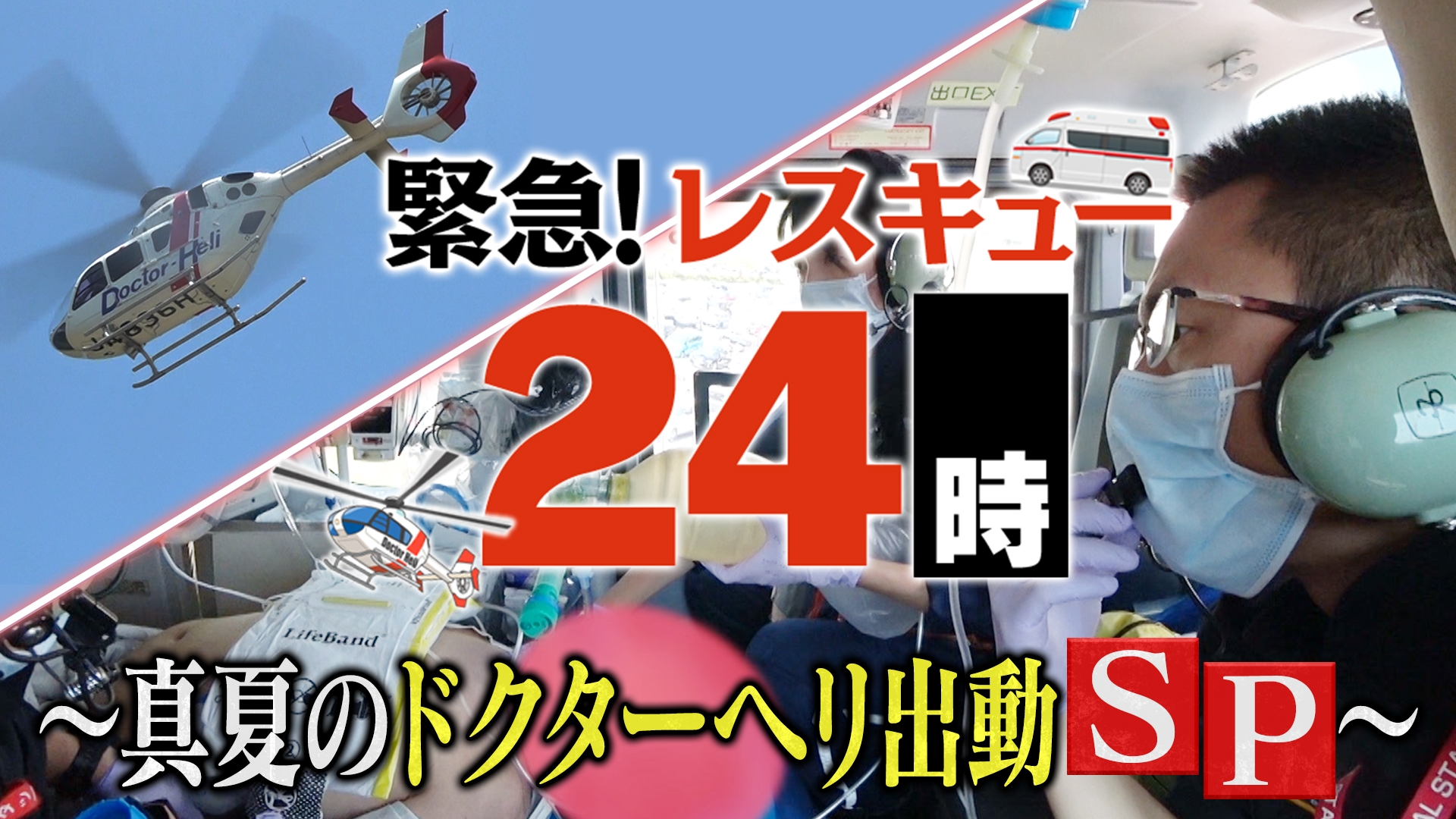 無料テレビで緊急！レスキュー24時～真夏のドクターヘリ出動SP～を視聴する
