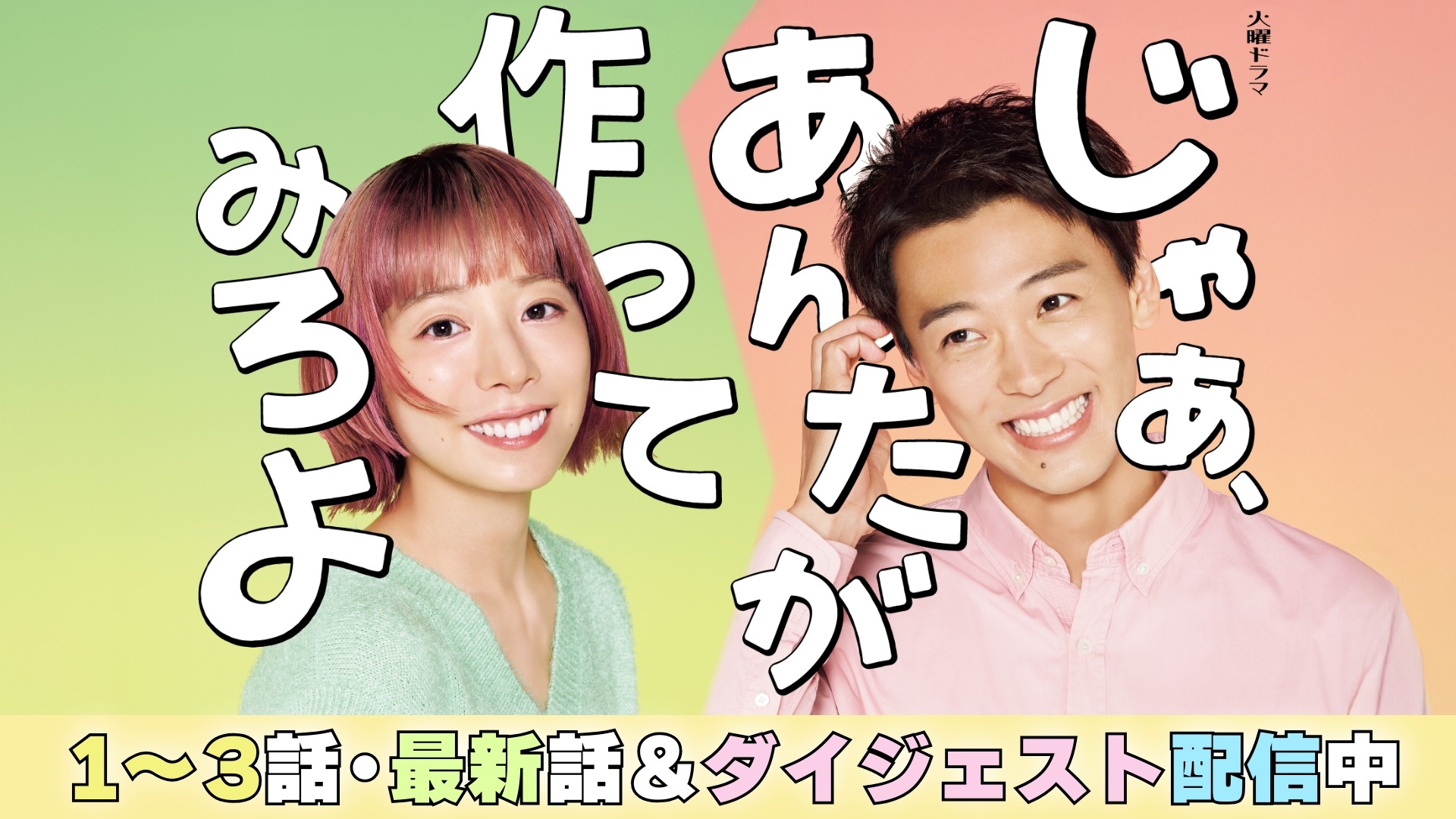 無料テレビでじゃあ、あんたが作ってみろよを視聴する